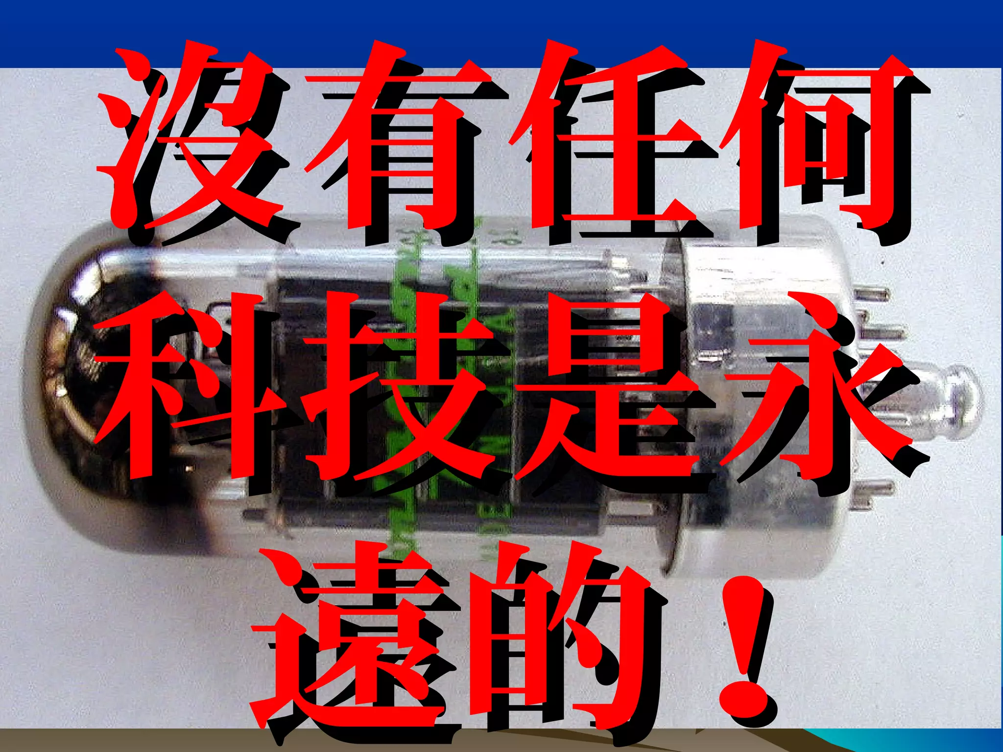 沒有任何沒有任何
科技是永科技是永
遠的遠的 !!
 