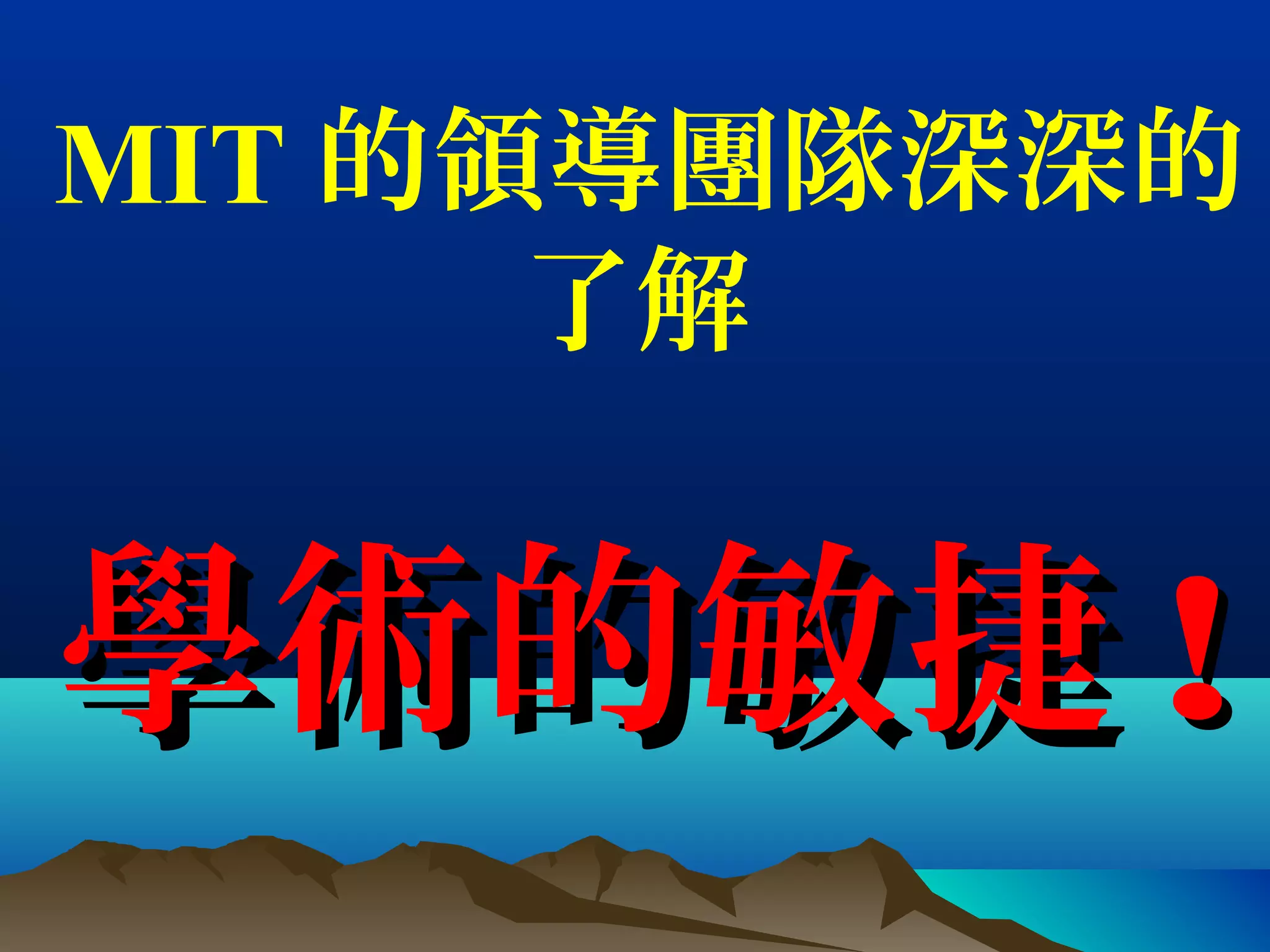 MIT 的領導團隊深深的
了解
學術的敏捷學術的敏捷 !!
 