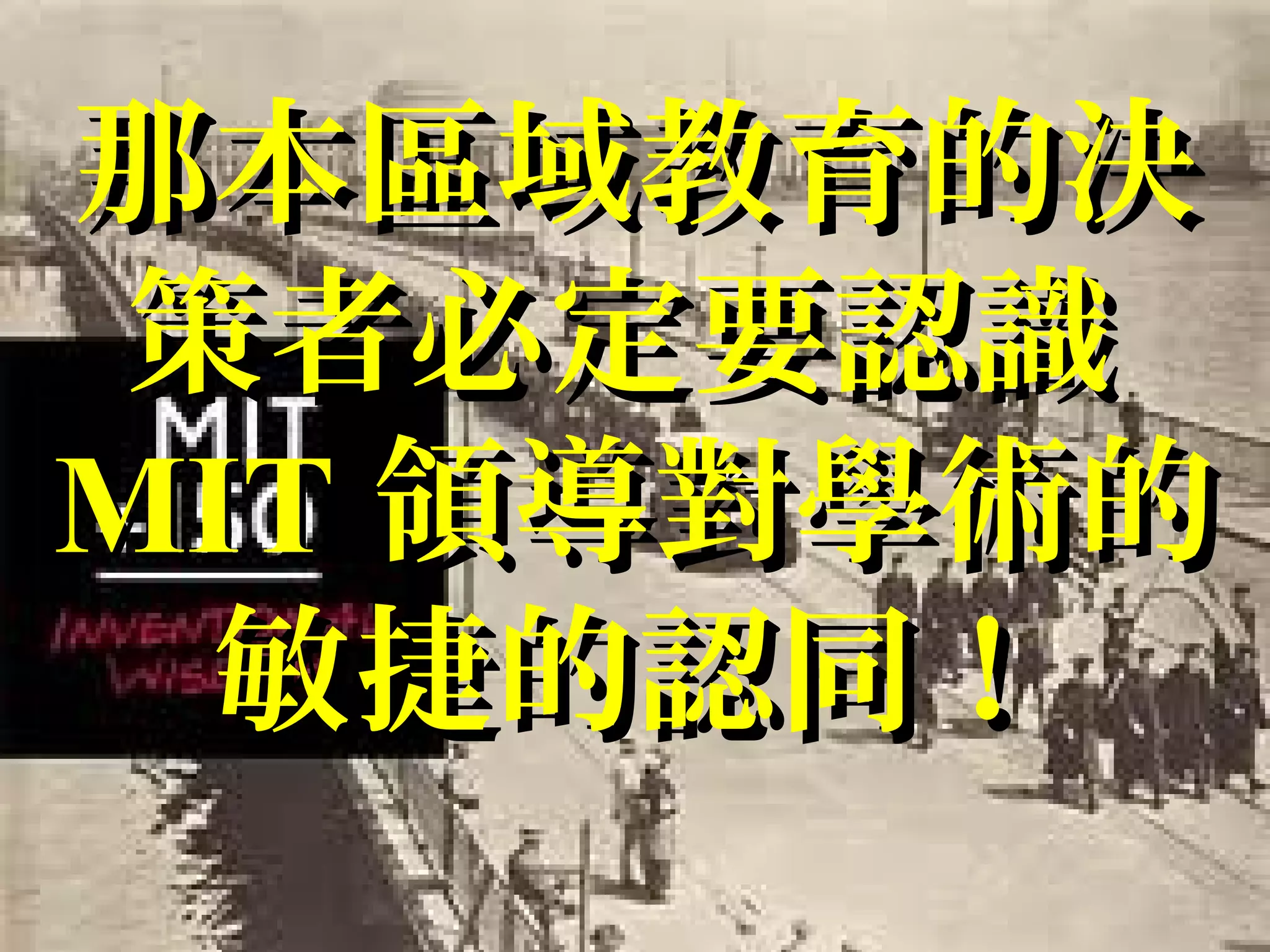 那本區域教育的決那本區域教育的決
策者必定要認識策者必定要認識
MITMIT 領導對學術的領導對學術的
敏捷的認同！敏捷的認同！
 