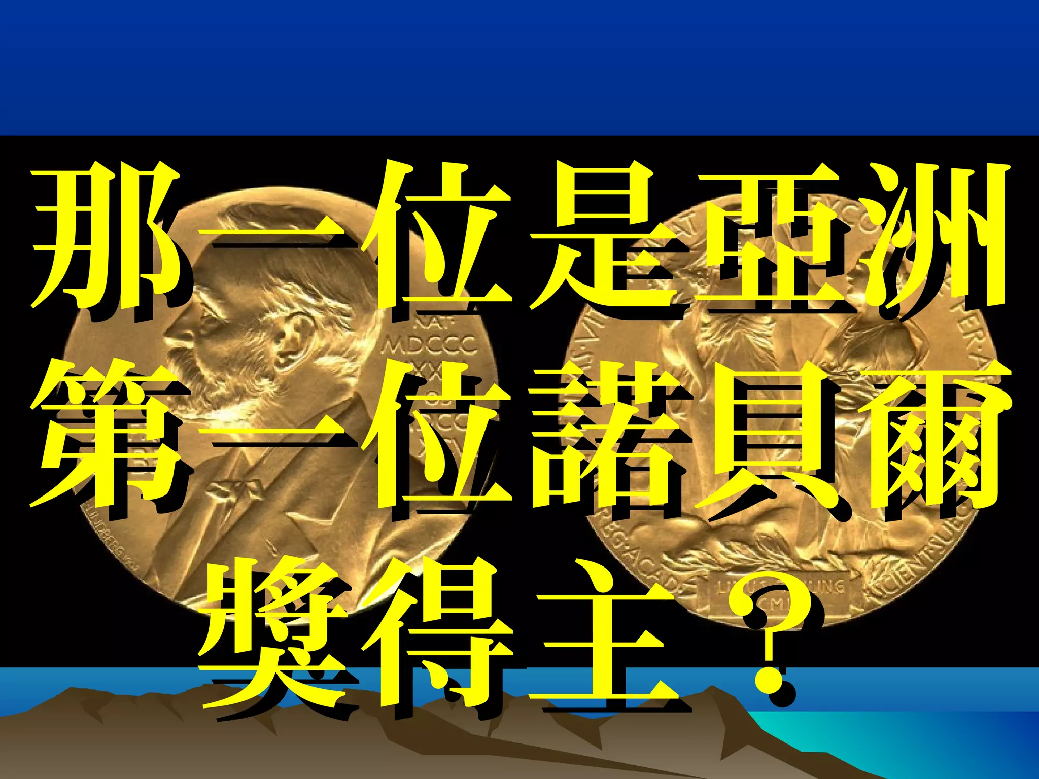 那一位是亞洲那一位是亞洲
第一位諾貝爾第一位諾貝爾
獎得主？獎得主？
 