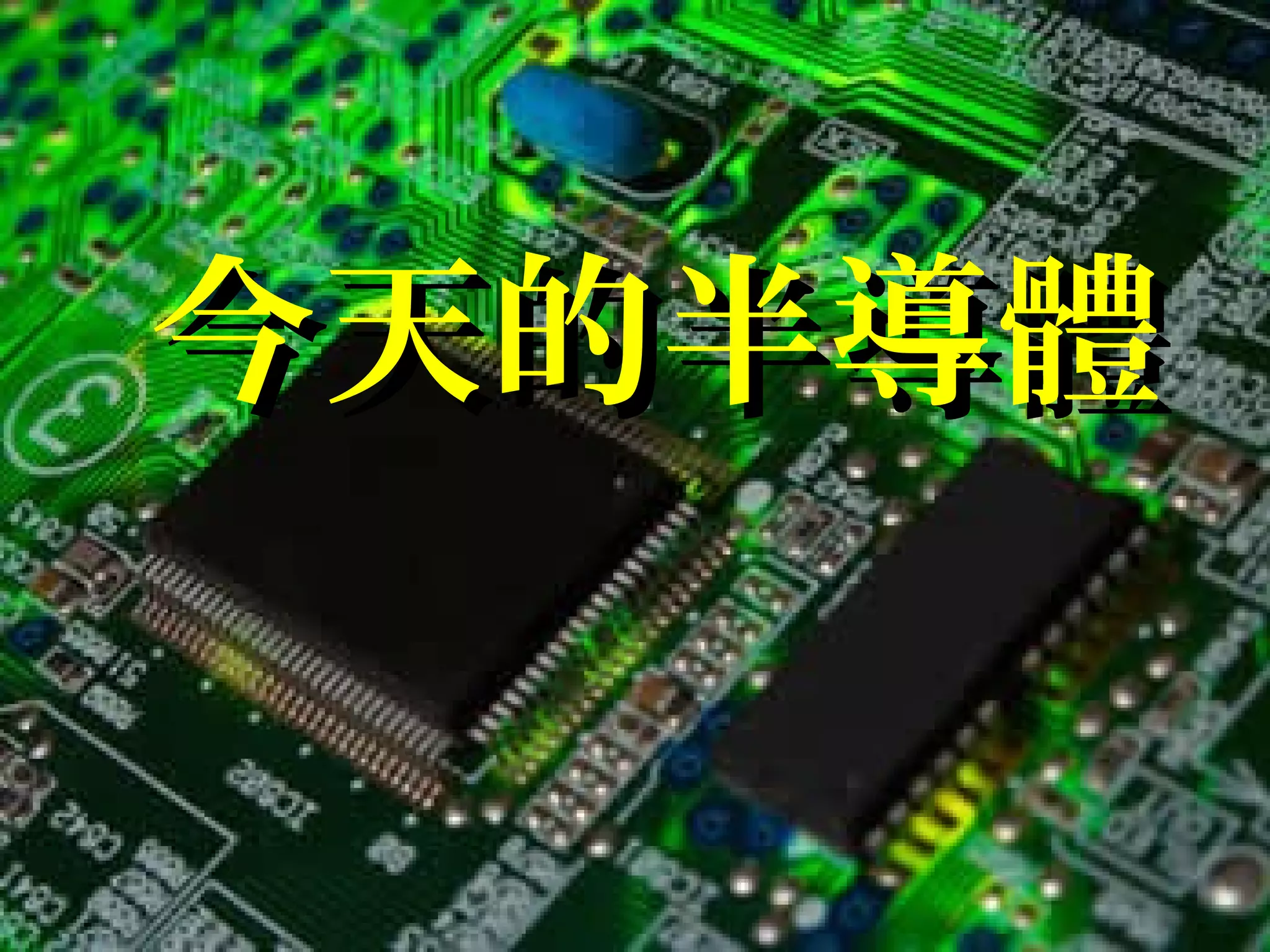 今天的半導體今天的半導體
 