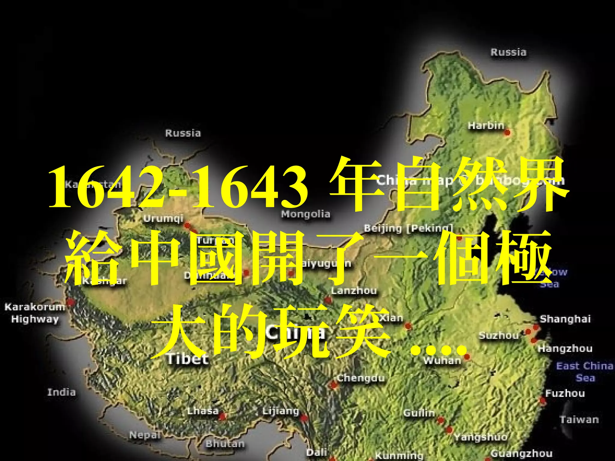 1642-1643 年自然界
給中國開了一個極
大的玩笑 ....
 