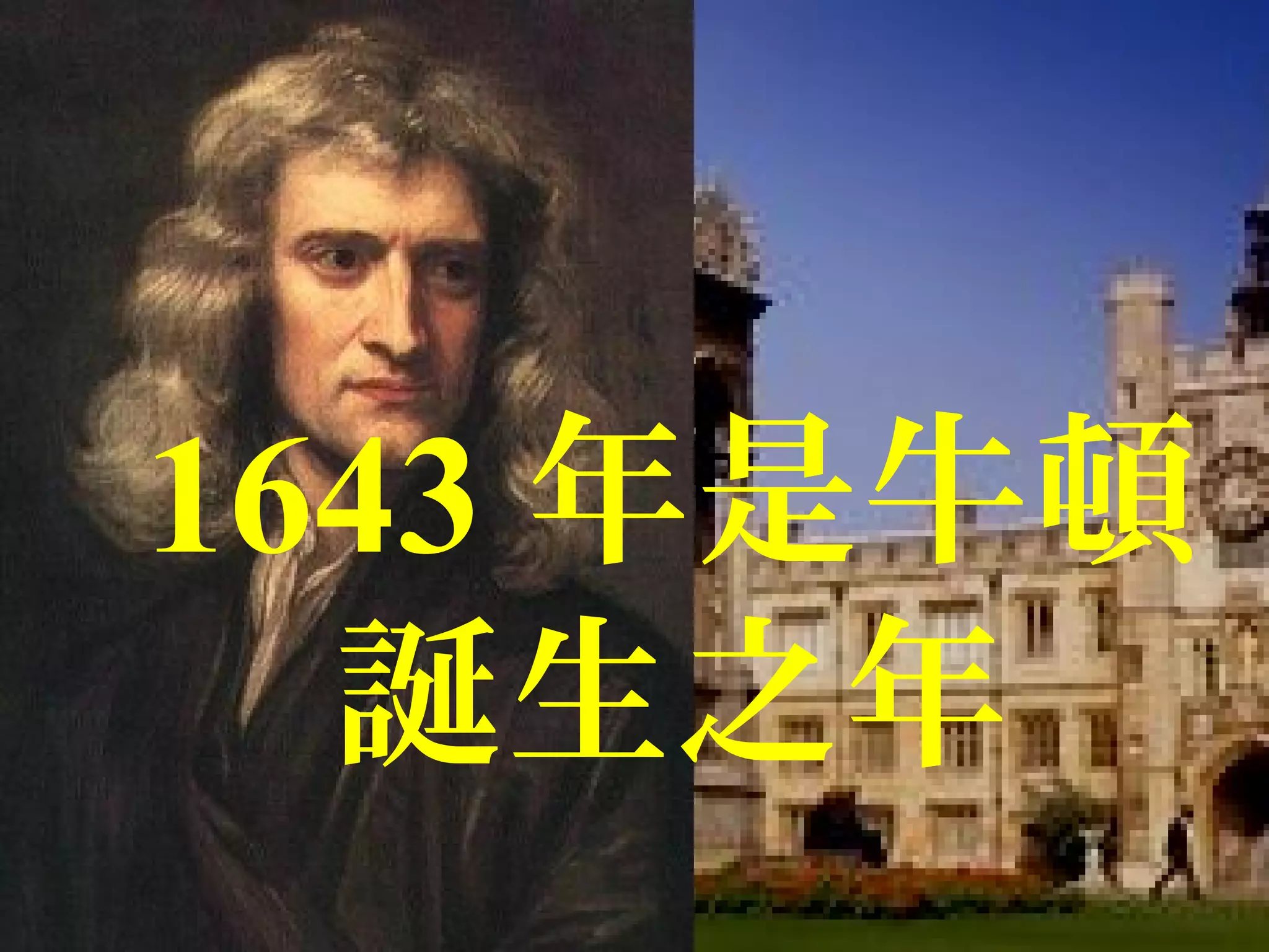 1643 年是牛頓
誕生之年
 
