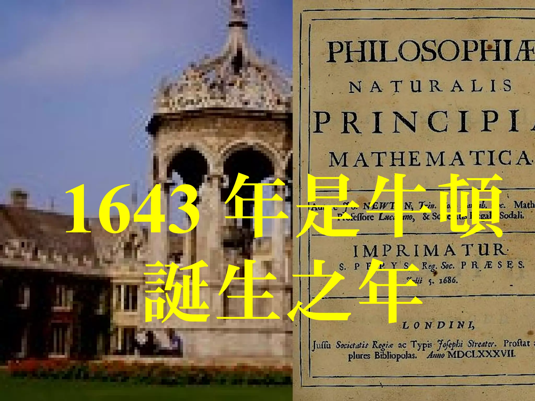 1643 年是牛頓
誕生之年
 