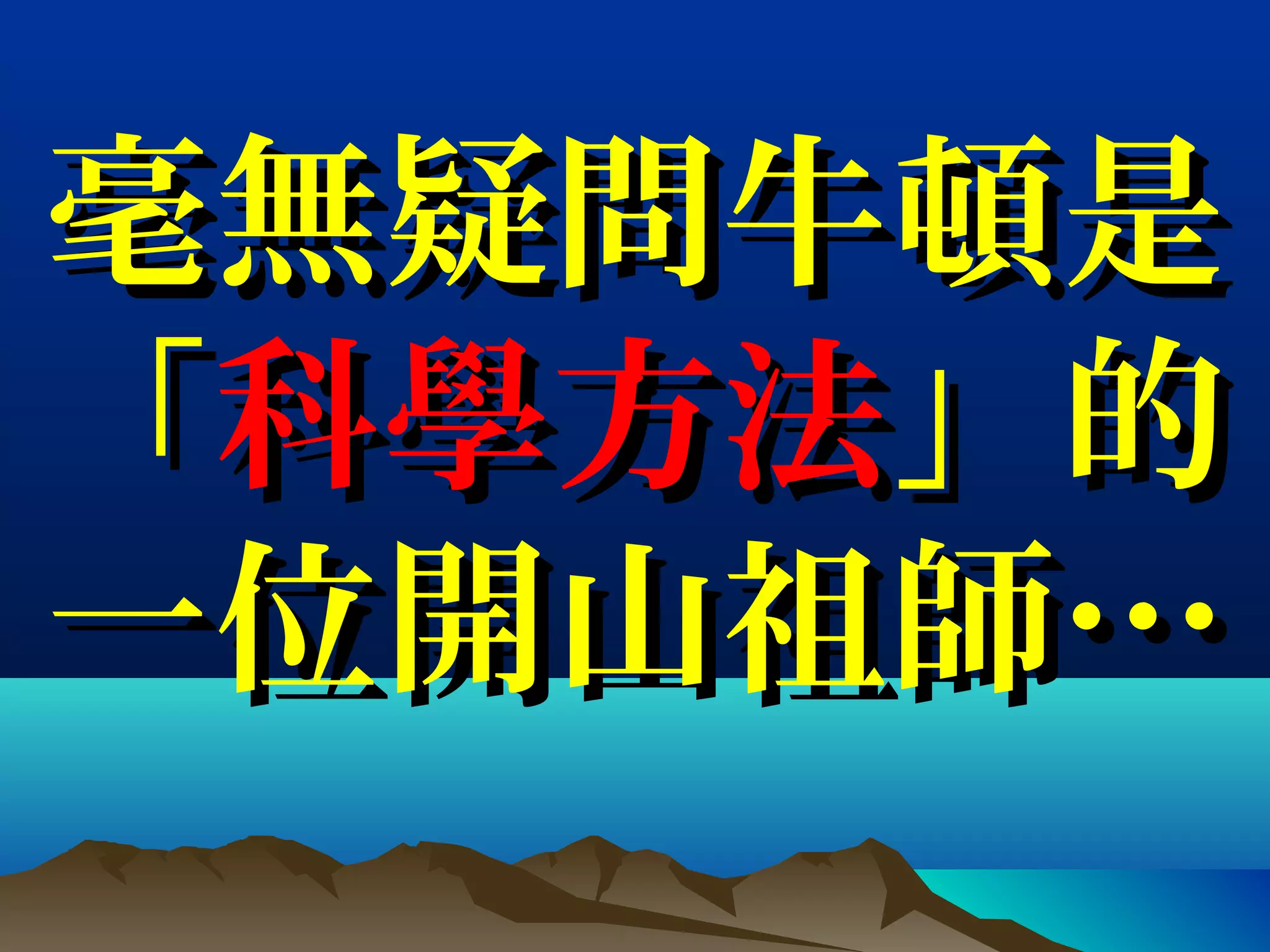 毫無疑問牛頓是毫無疑問牛頓是
「「科學方法科學方法」的」的
一位開山祖師…一位開山祖師…
 