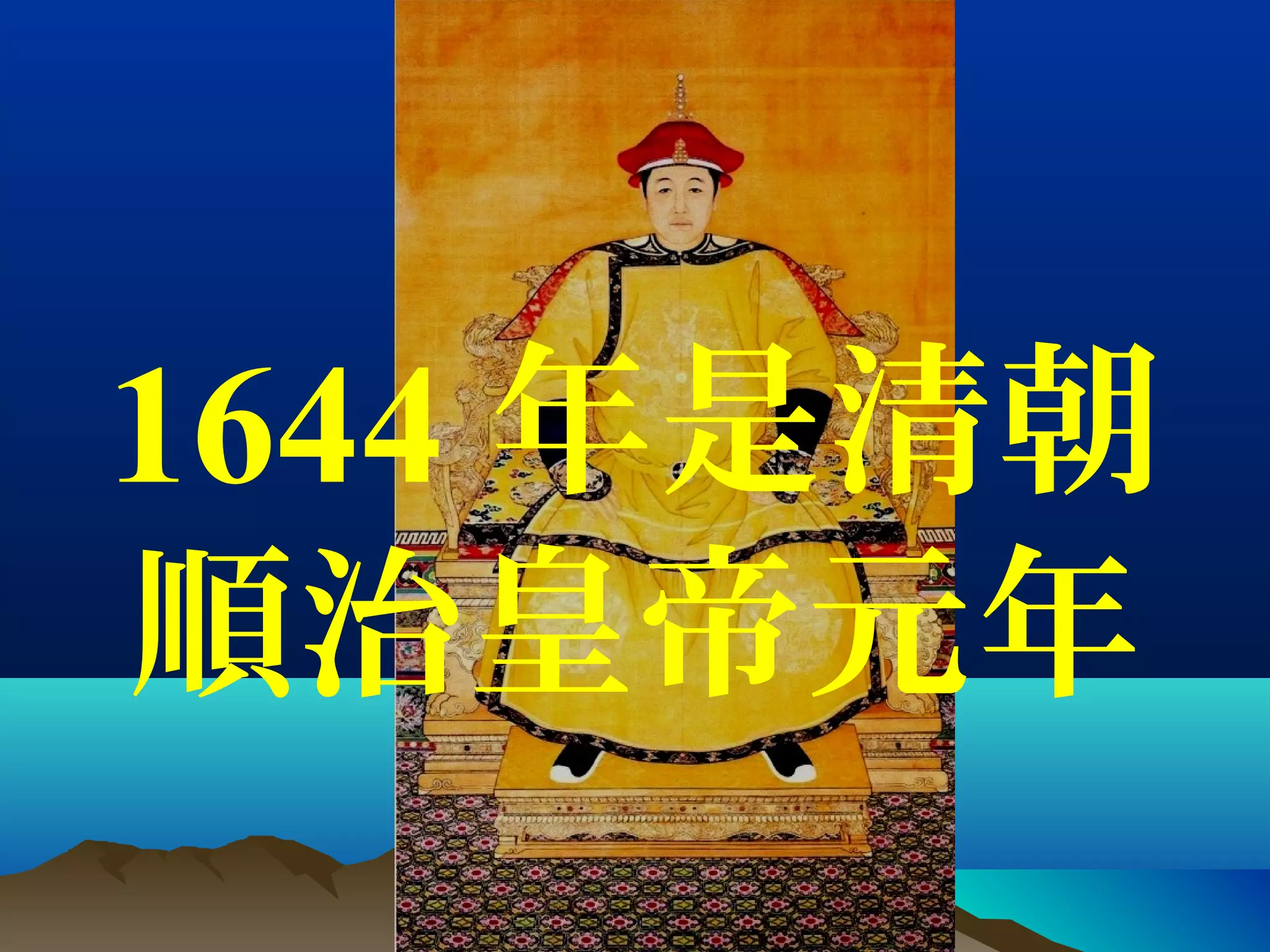 1644 年是清朝
順治皇帝元年
 