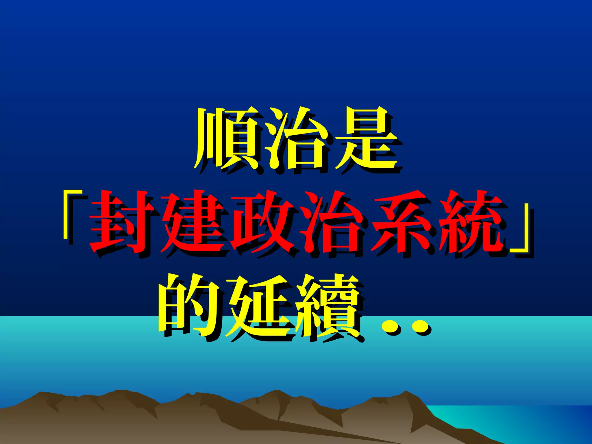 順治是順治是
「「封建政治系統封建政治系統」」
的延續的延續 ....
 