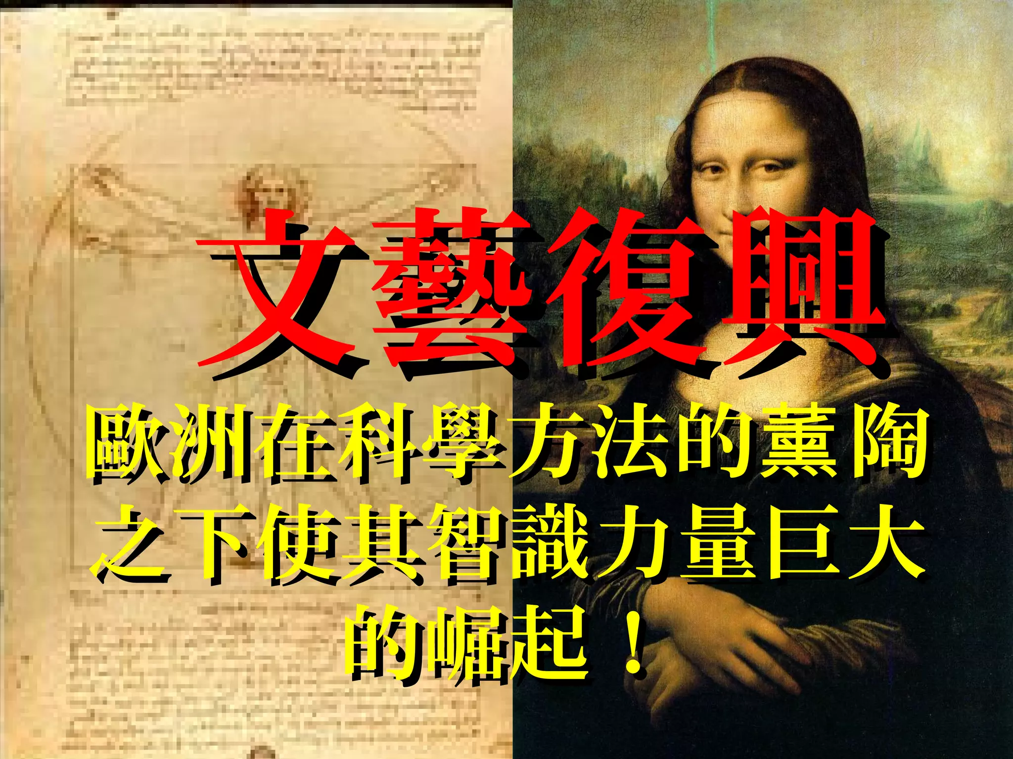 文藝復興文藝復興
歐洲在科學方法的 陶薰歐洲在科學方法的 陶薰
之下使其智識力量巨大之下使其智識力量巨大
的崛起！的崛起！
 