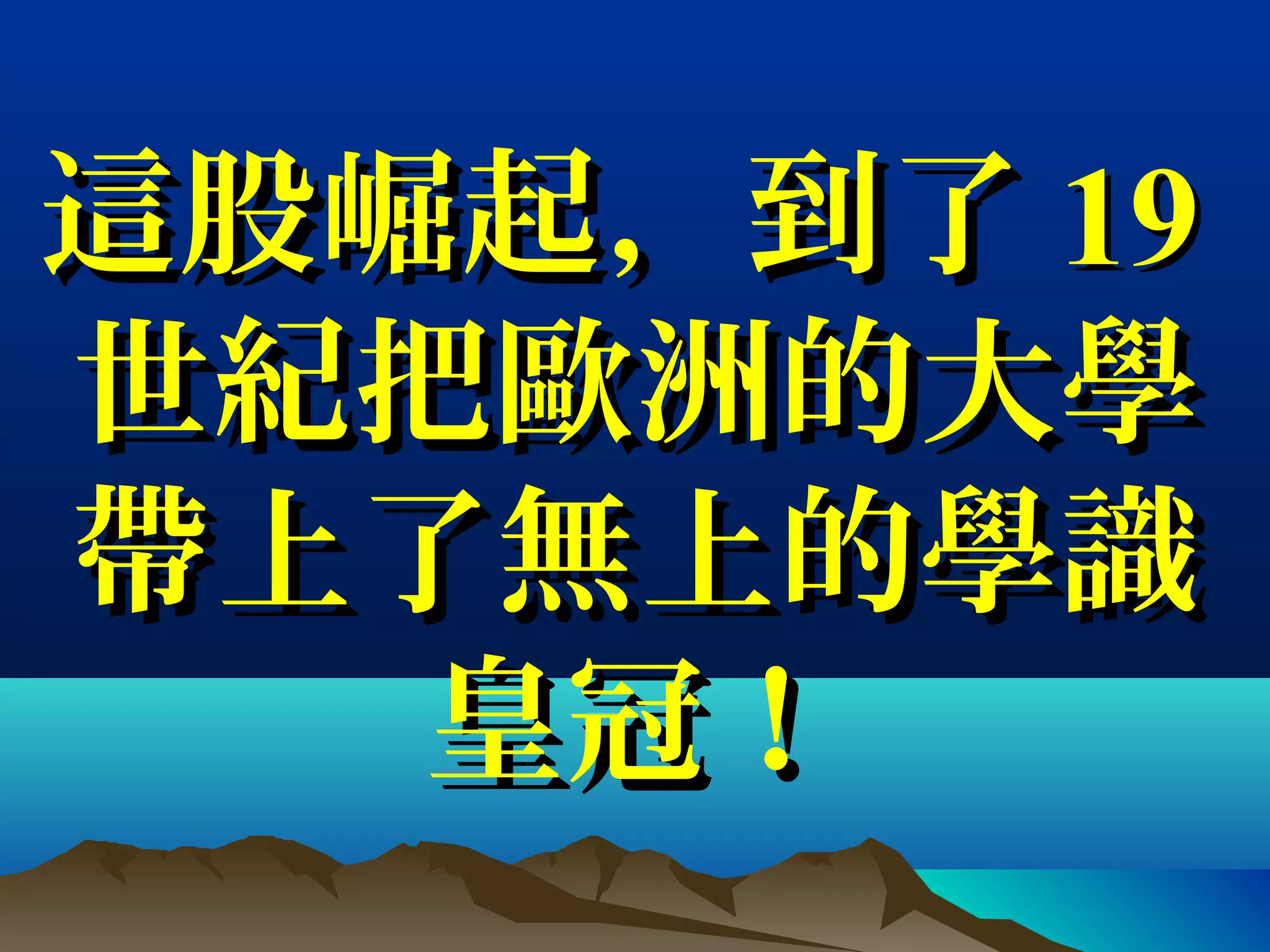 這股崛起，到了這股崛起，到了 1919
世紀把歐洲的大學世紀把歐洲的大學
帶上了無上的學識帶上了無上的學識
皇冠！皇冠！
 
