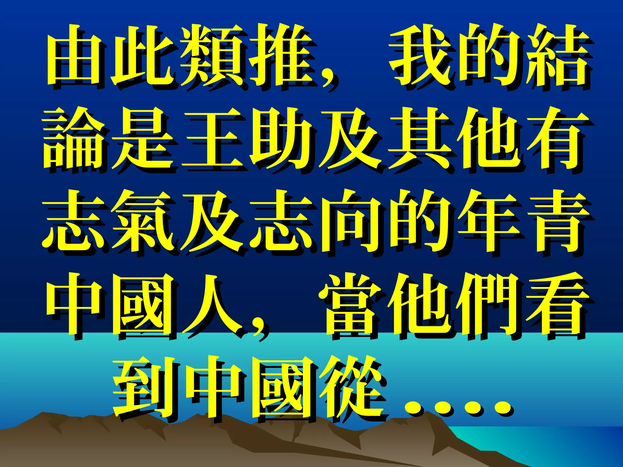 由此類推，我的結由此類推，我的結
論是王助及其他有論是王助及其他有
志氣及志向的年青志氣及志向的年青
中國人，當他們看中國人，當他們看
到中國從到中國從 ........
 