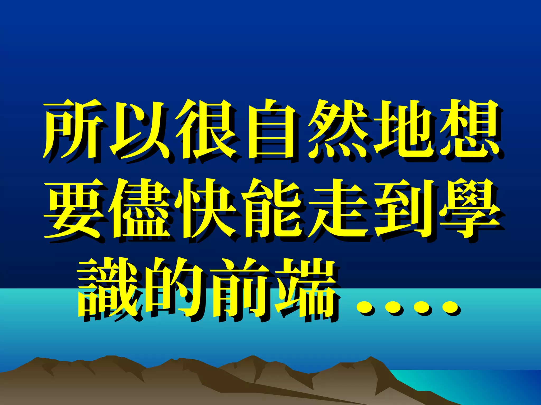 所以很自然地想所以很自然地想
要儘快能走到學要儘快能走到學
識的前端識的前端 ........
 