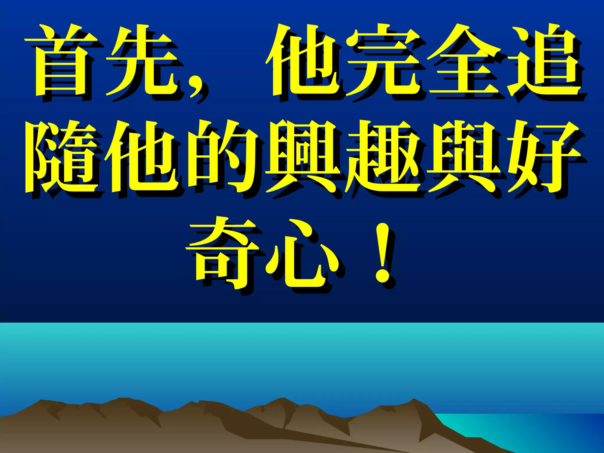 首先，他完全追首先，他完全追
隨他的興趣與好隨他的興趣與好
奇心！奇心！
 