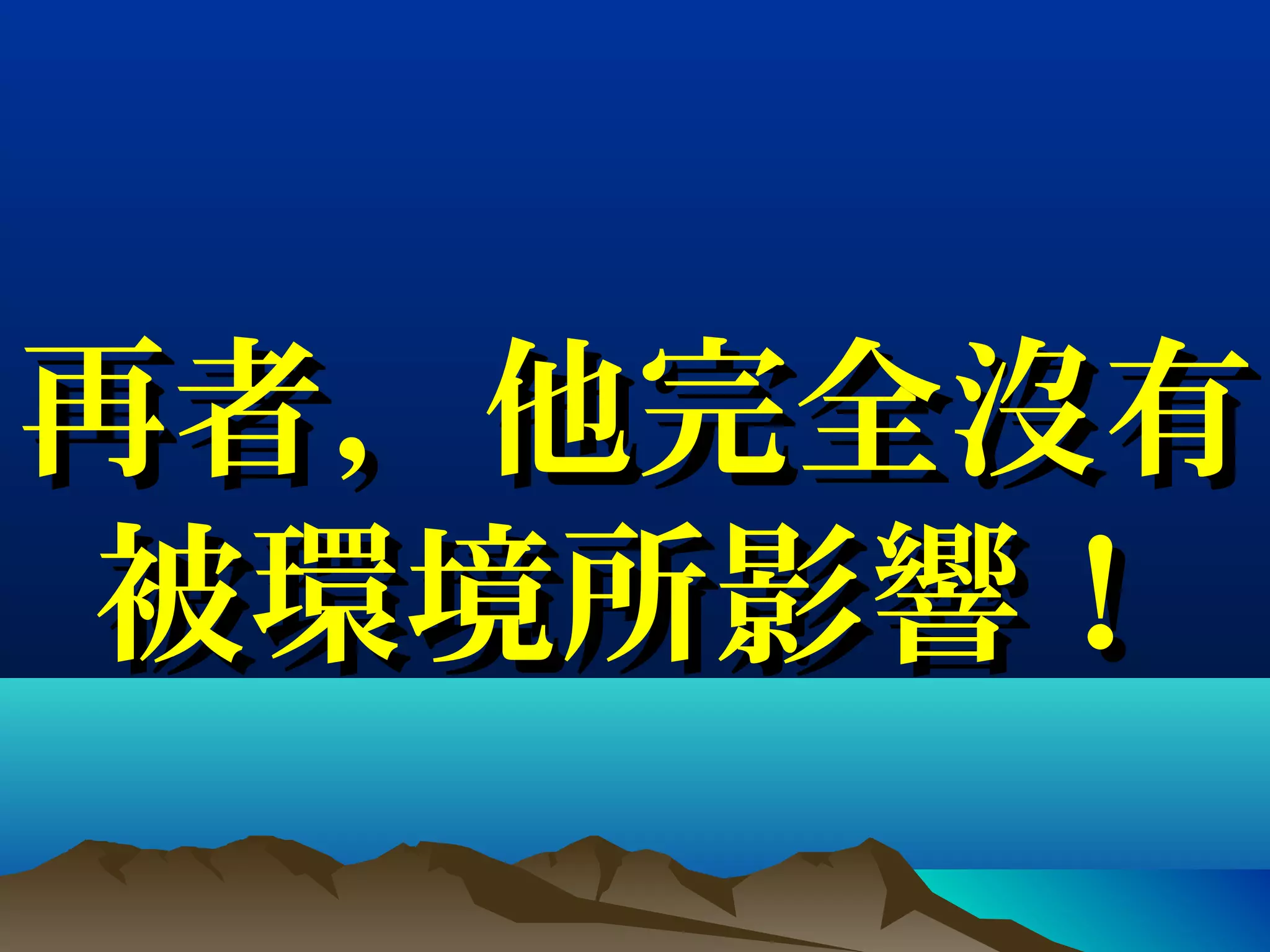 再者，他完全沒有再者，他完全沒有
被環境所影響！被環境所影響！
 