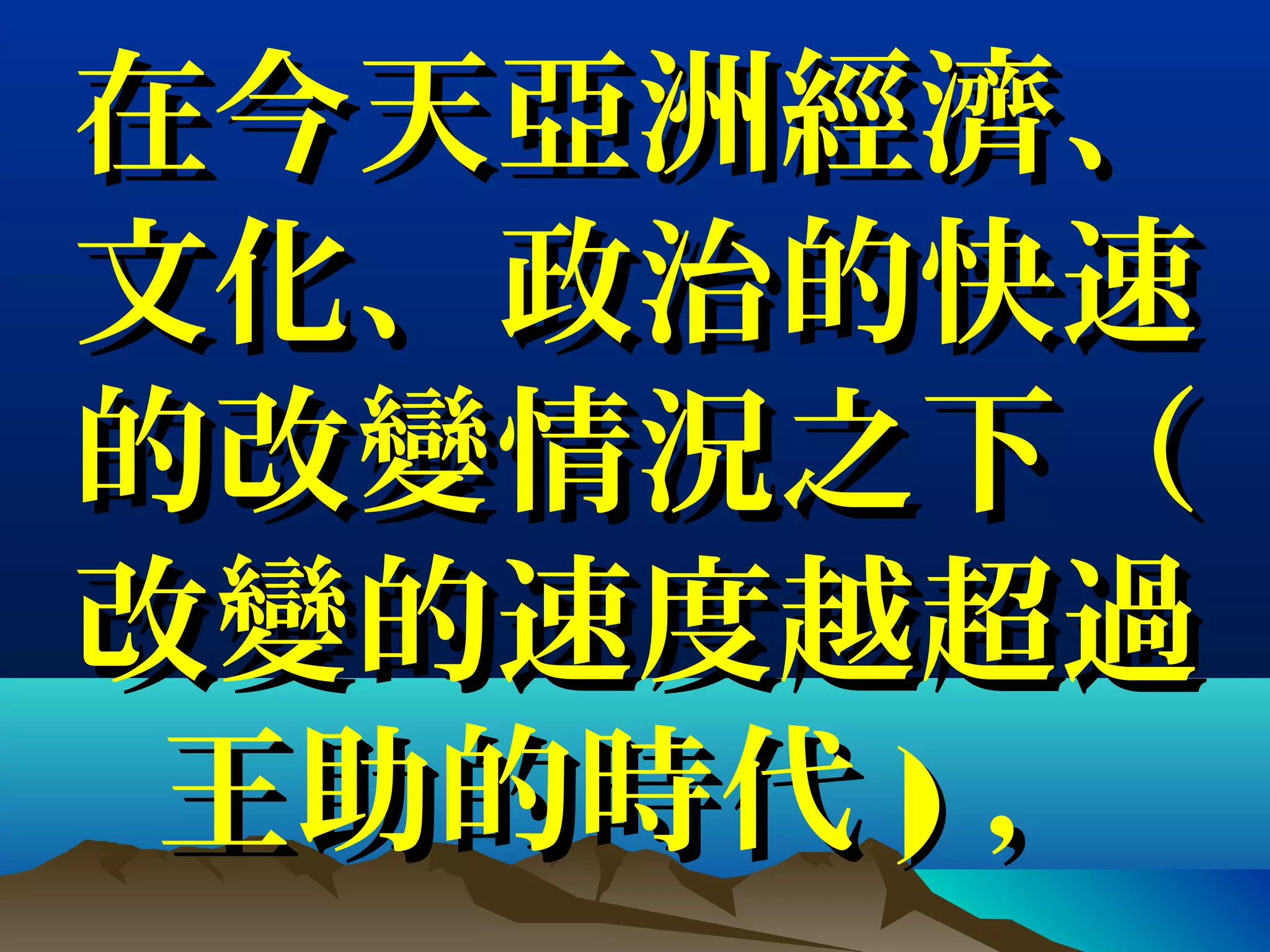 在今天亞洲經濟、在今天亞洲經濟、
文化、政治的快速文化、政治的快速
的改變情況之下（的改變情況之下（
改變的速度越超過改變的速度越超過
王助的時代王助的時代 )) ，，
 