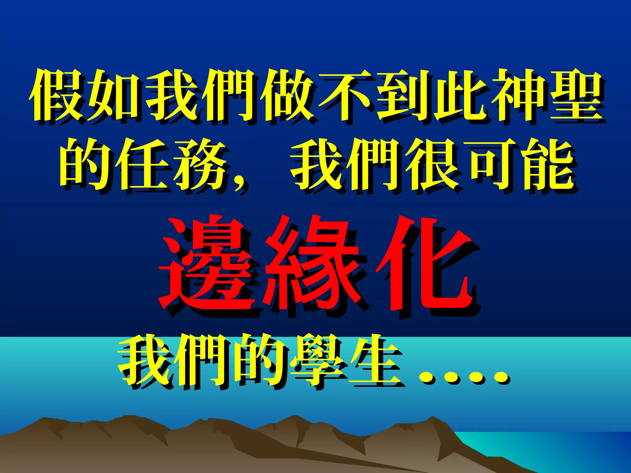 假如我們做不到此神聖假如我們做不到此神聖
的任務，我們很可能的任務，我們很可能
邊 化緣邊 化緣
我們的學生我們的學生 ........
 