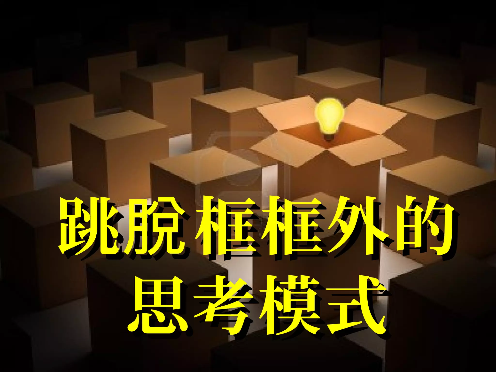跳 框框外的脫跳 框框外的脫
思考模式思考模式
 