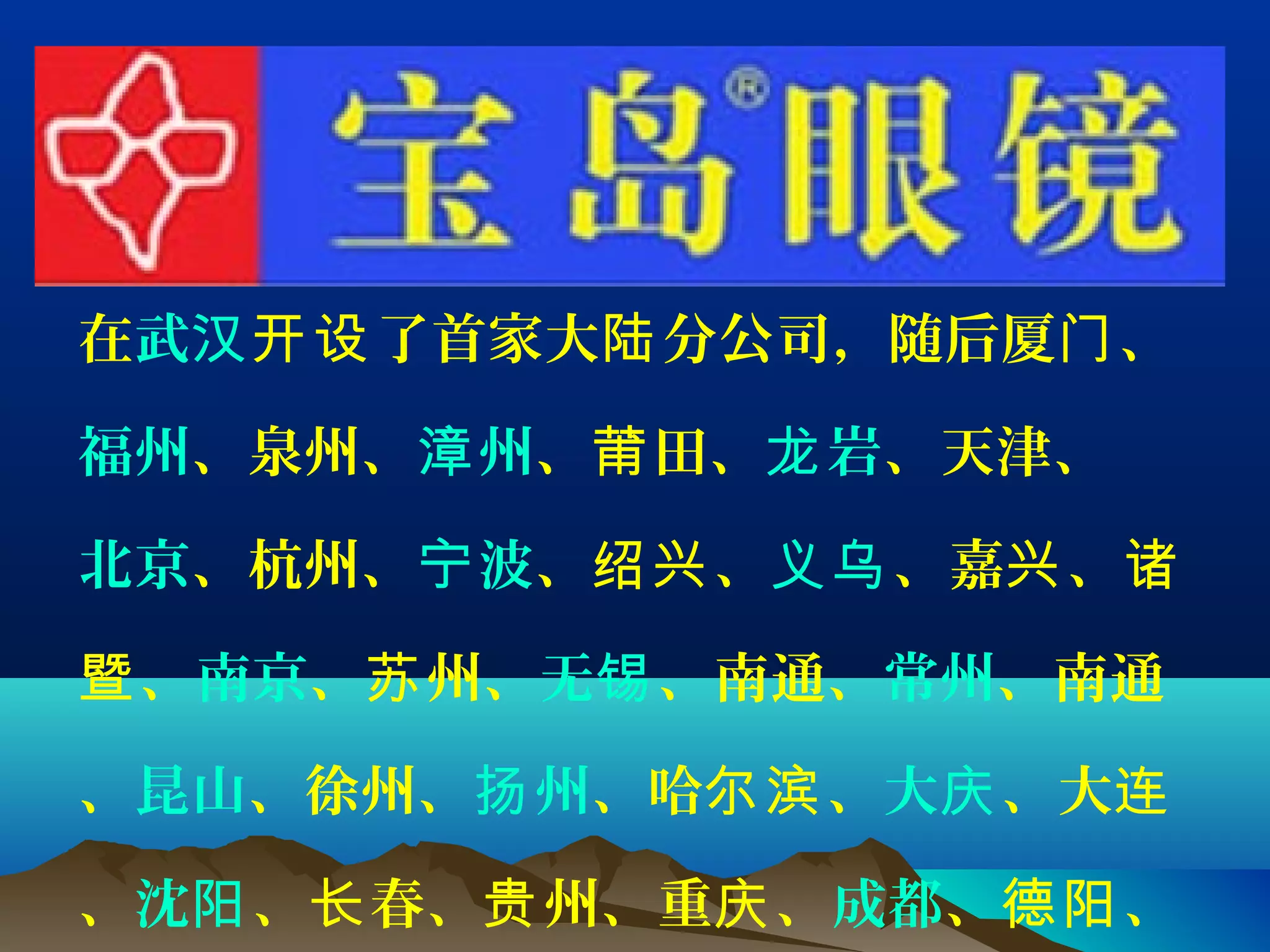在武汉 了首家大 分公司，随后厦 、开设 陆 门
福州、泉州、 州漳 、 田、莆 岩龙 、天津、
北京、杭州、 波宁 、 、绍兴 义乌、嘉 、兴 诸
、暨 南京、 州、苏 无锡、南通、常州、南通
、昆山、徐州、 州扬 、哈 、尔滨 大庆、大连
、沈阳、 春、 州、重 、长 贵 庆 成都、 、德阳
 