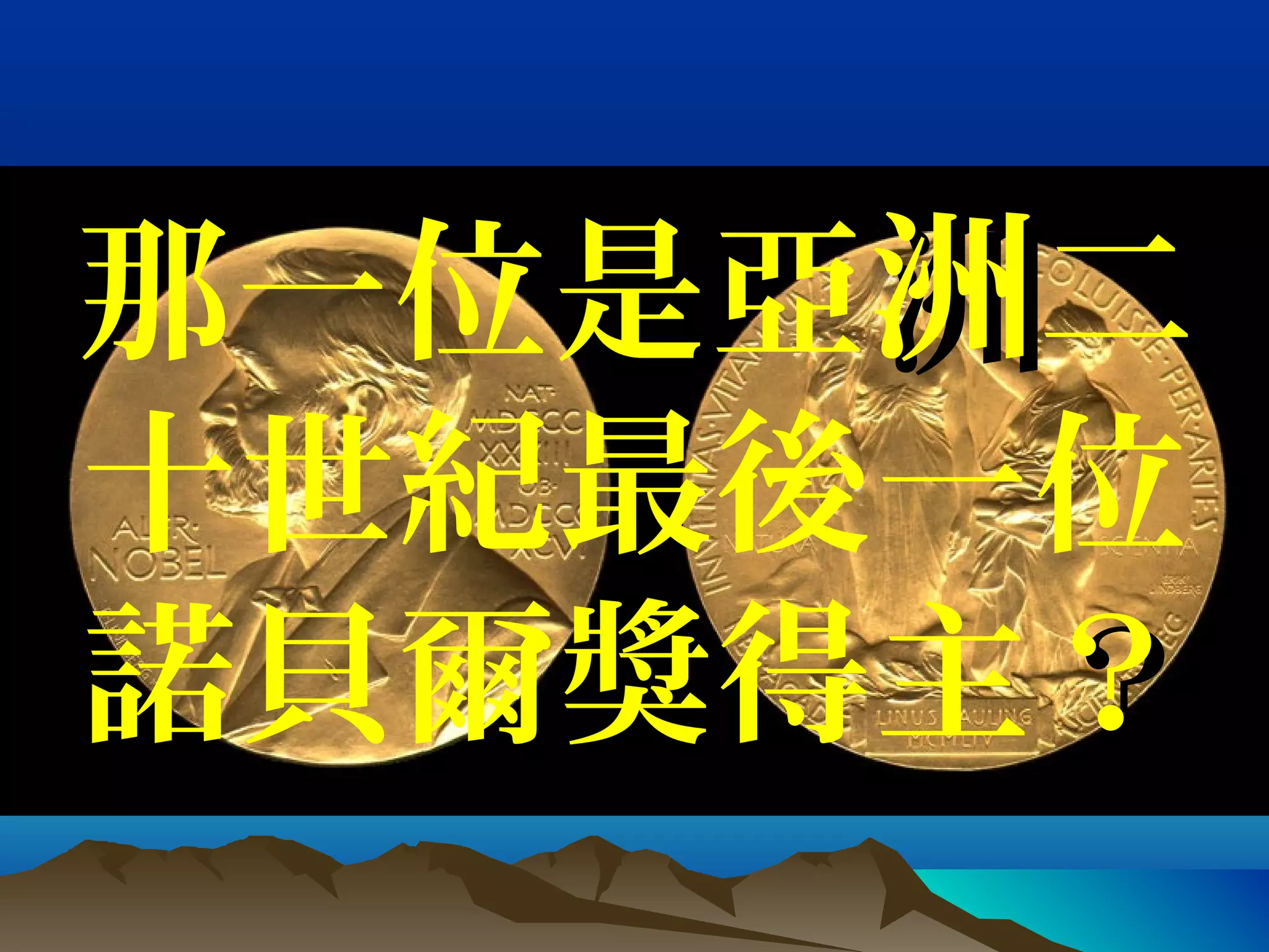 那一位是亞洲洲二
十世紀最後一位
諾貝爾獎得主？？
 