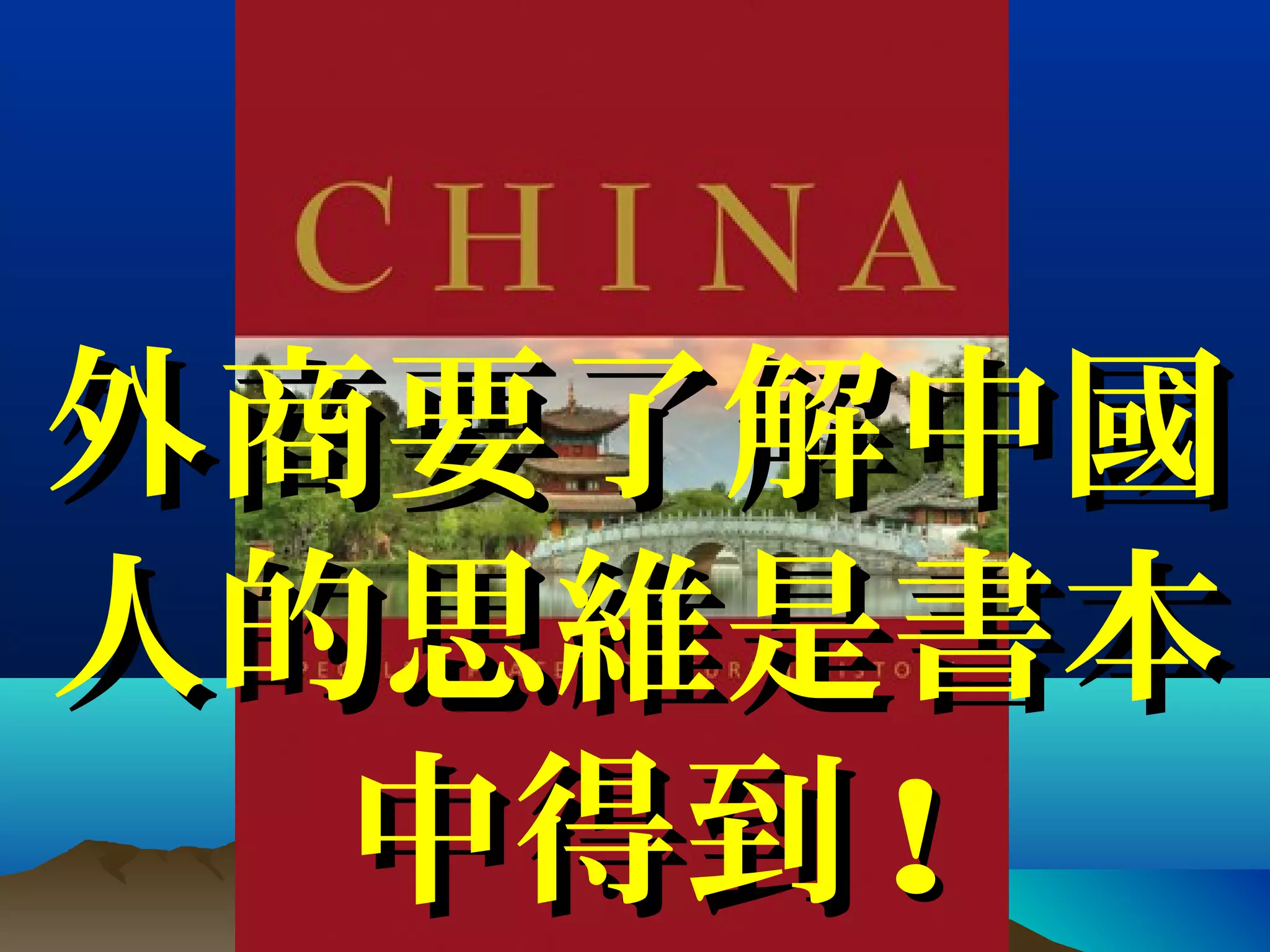 外商要了解中國外商要了解中國
人的思維是書本人的思維是書本
中得到中得到 !!
 