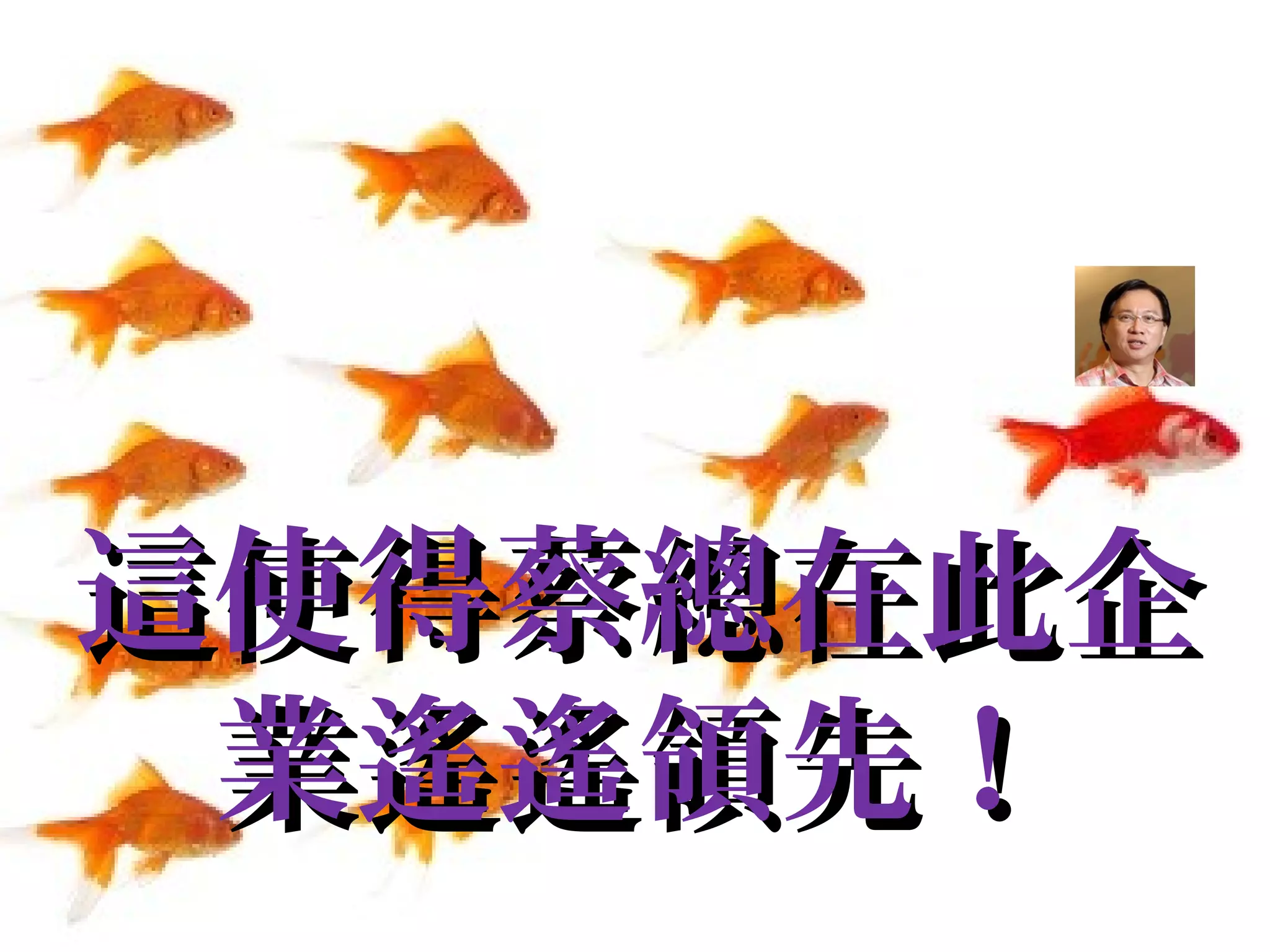 這使得蔡總在此企這使得蔡總在此企
業遙遙領先！業遙遙領先！
 