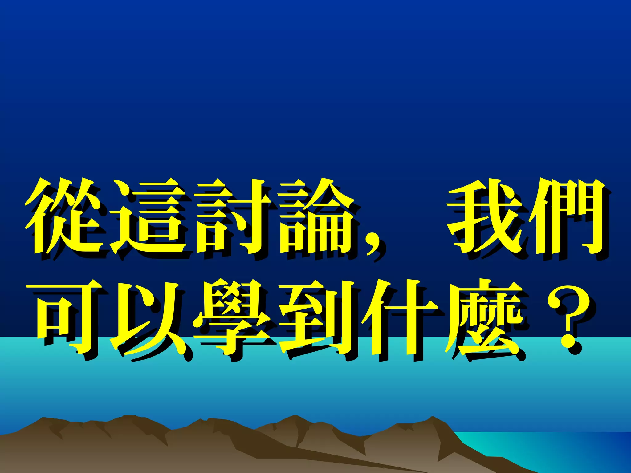 從這討論，我們從這討論，我們
可以學到什麼？可以學到什麼？
 