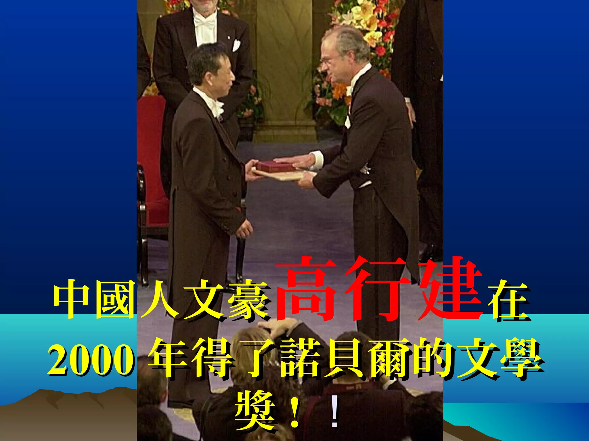 中國人文豪文豪高行建在在
20002000 年得了諾貝爾的文學年得了諾貝爾的文學
獎獎 !! ！！
 