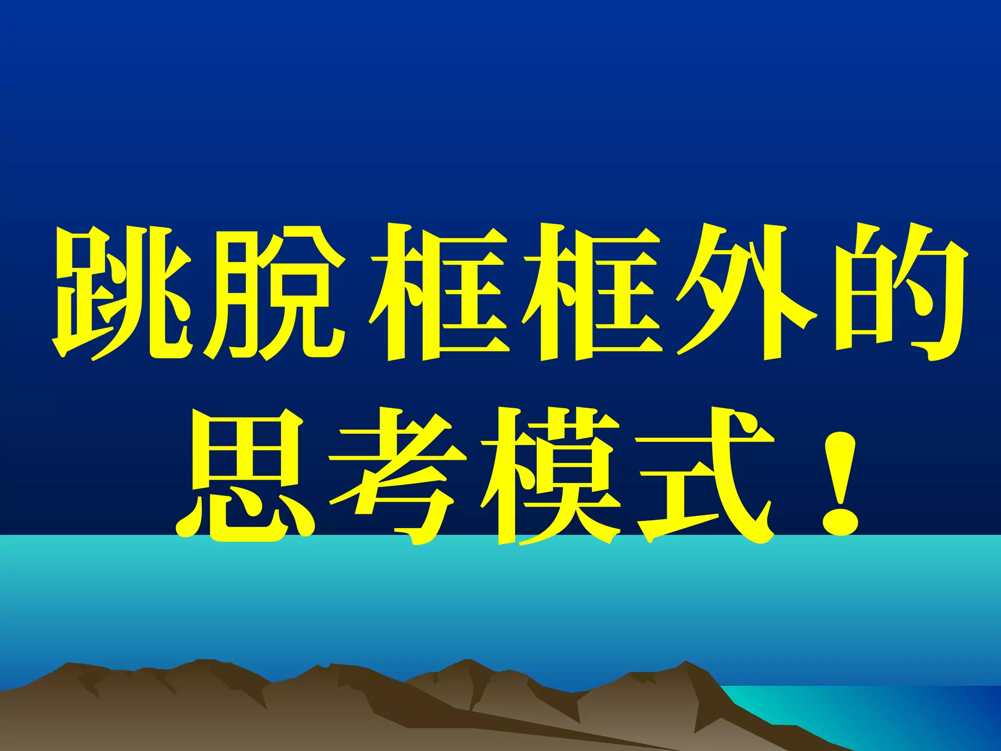 跳 框框外的脫
思考模式 !
 