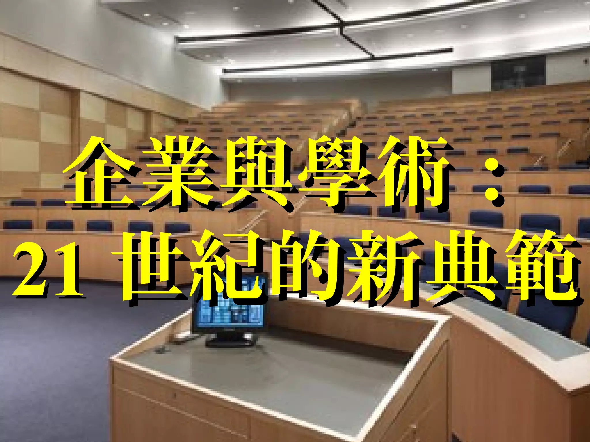 企業與學術：企業與學術：
2121 世紀的新典範世紀的新典範
 
