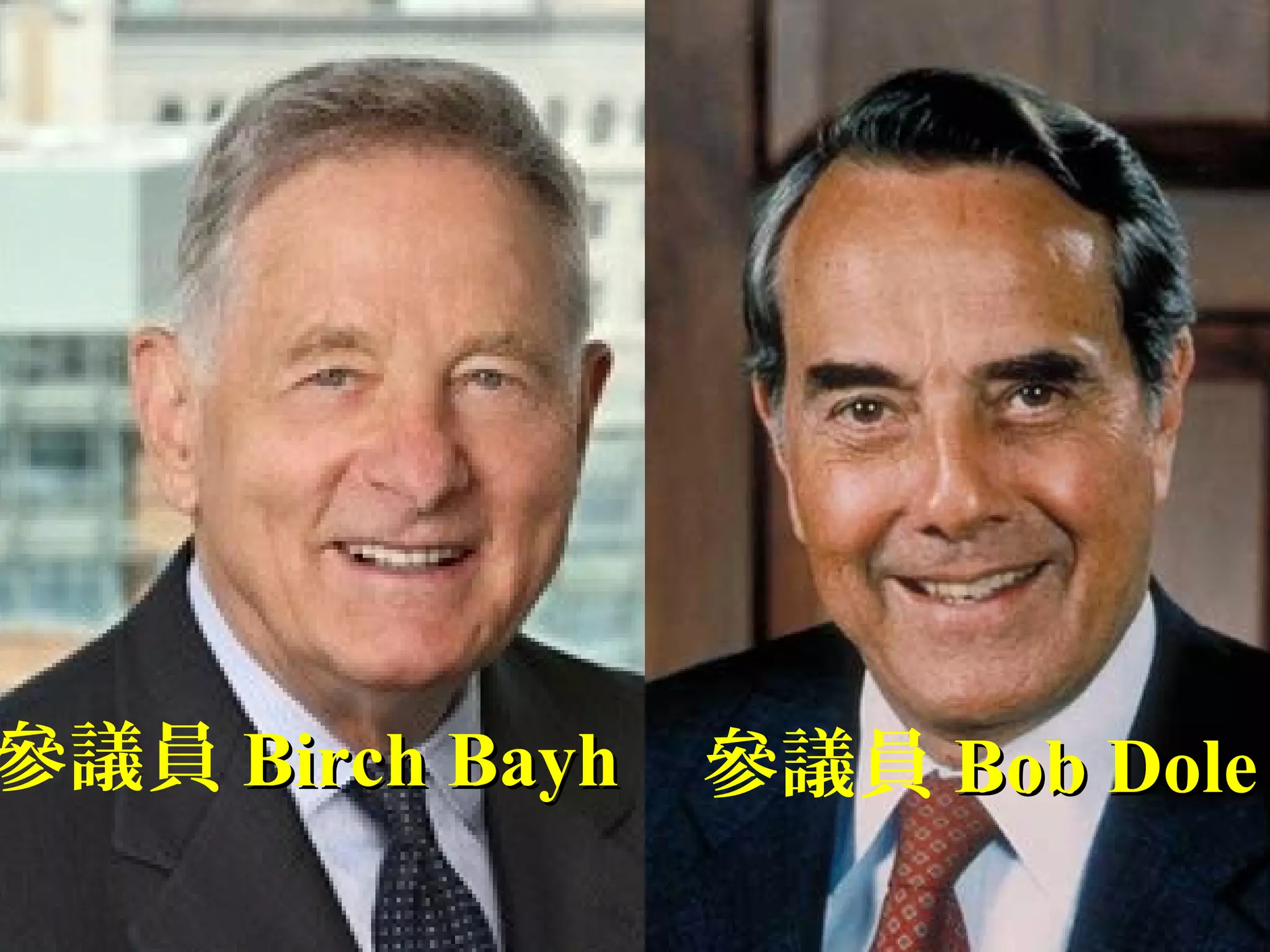 參議員 Birch BayhBirch Bayh 參議員 Bob DoleBob Dole
 