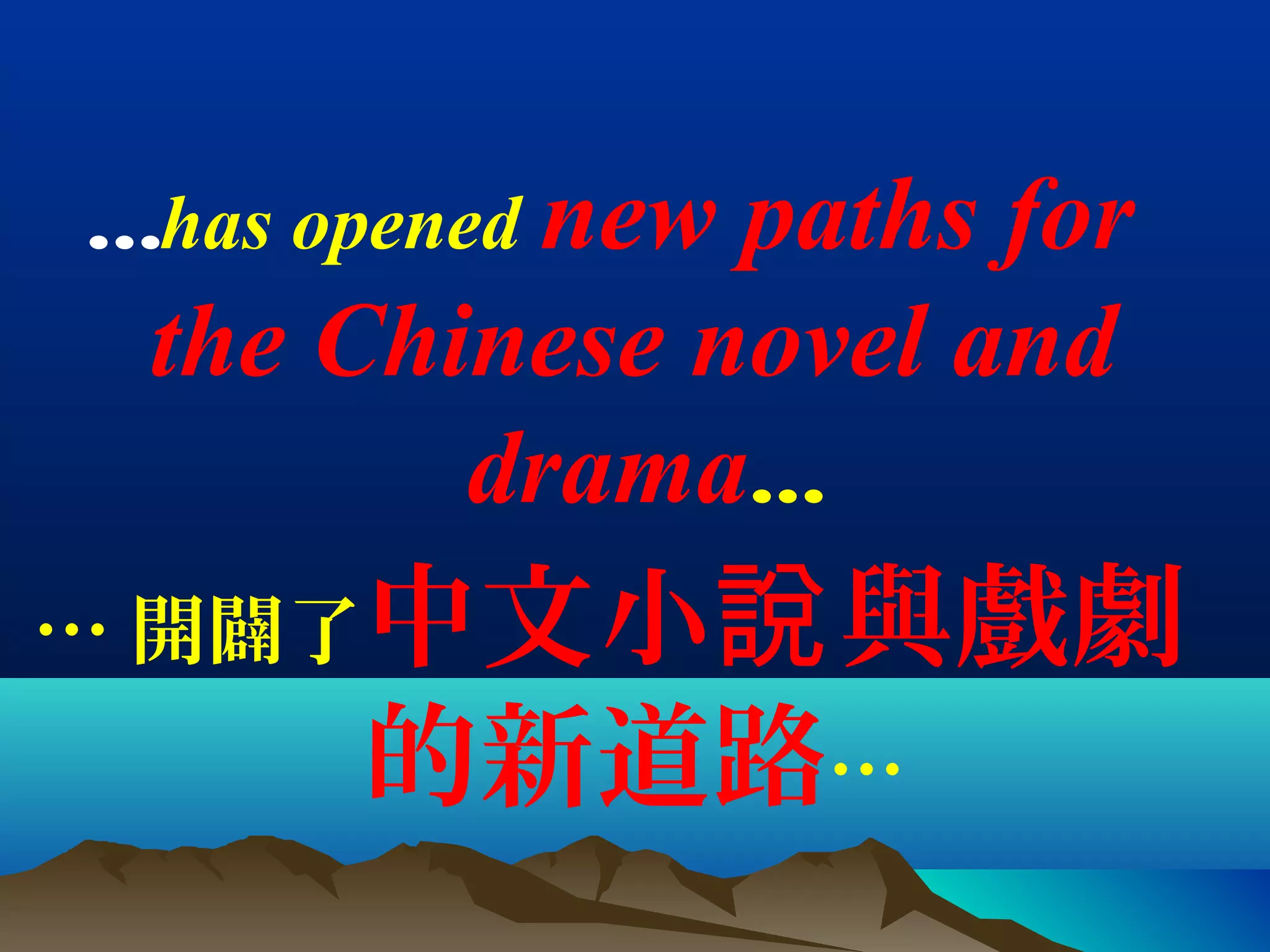 …has opened new paths for
the Chinese novel and
drama…
… 開闢了中文小 與戲劇說
的新道路…
 