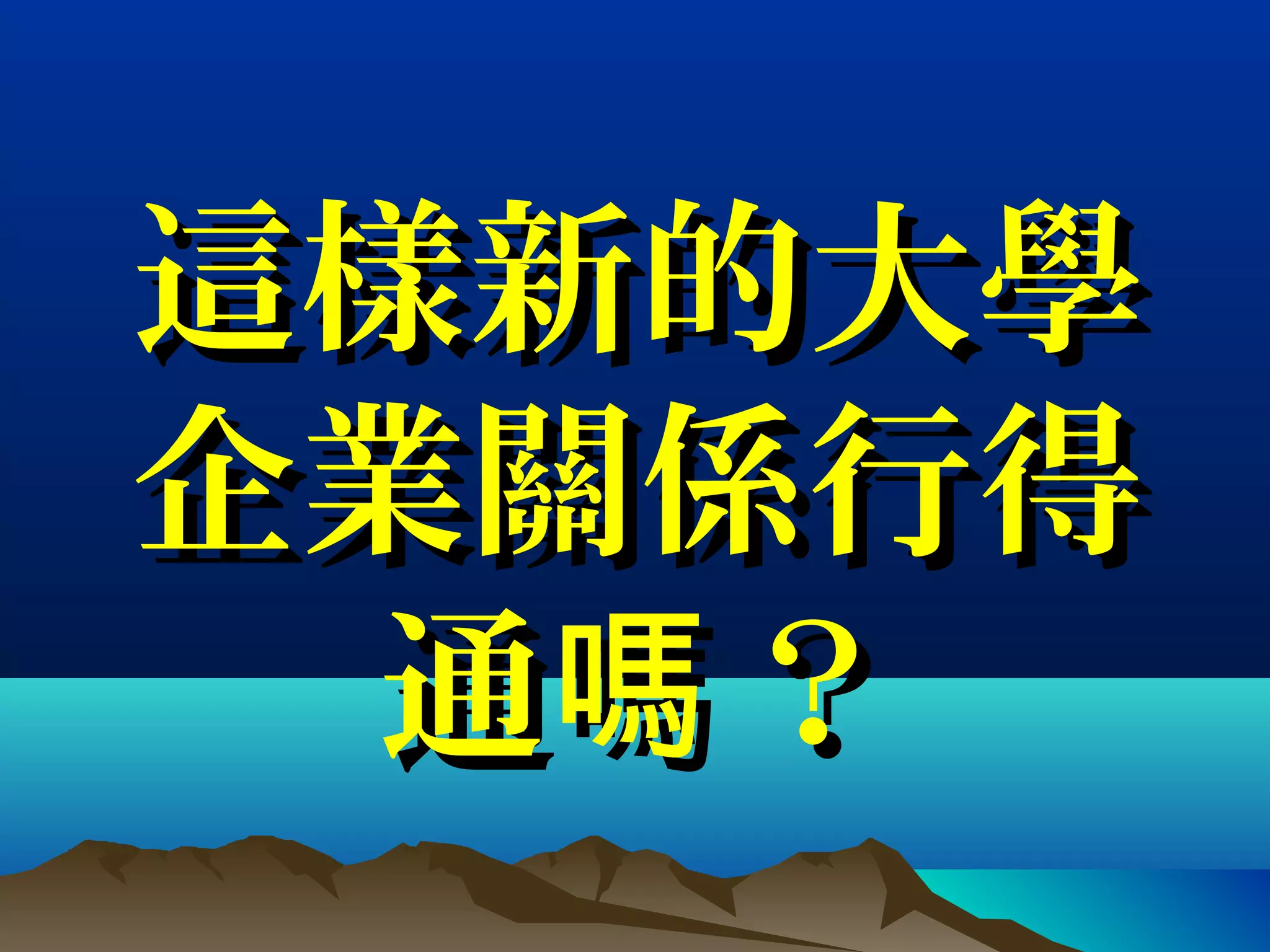 這樣新的大學這樣新的大學
企業關係行得企業關係行得
通 ？嗎通 ？嗎
 