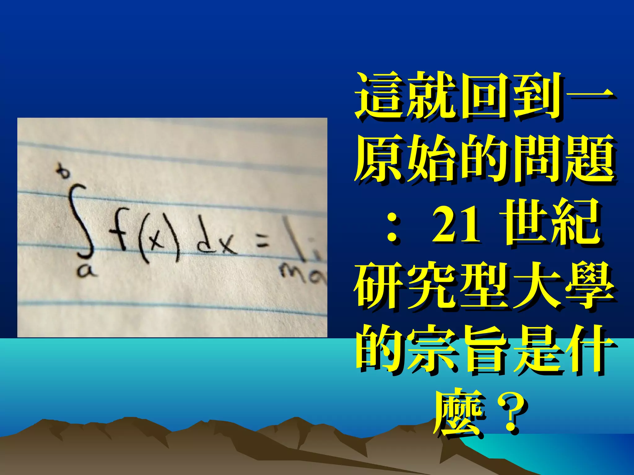 這就回到一這就回到一
原始的問題原始的問題
：： 2121 世紀世紀
研究型大學研究型大學
的宗旨是什的宗旨是什
麼？麼？
 