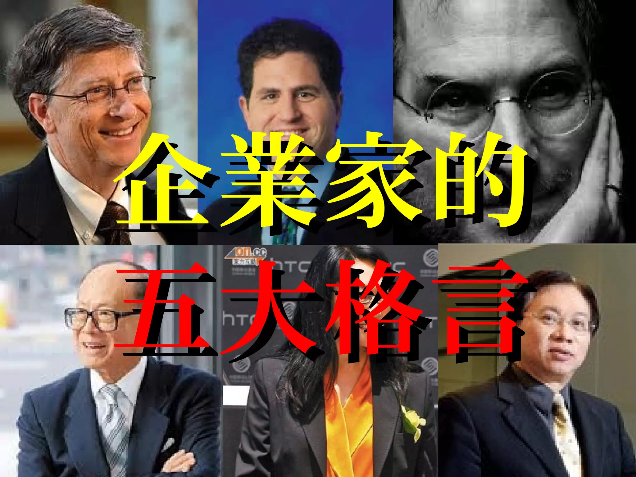 企業家的企業家的
五大格言五大格言
 