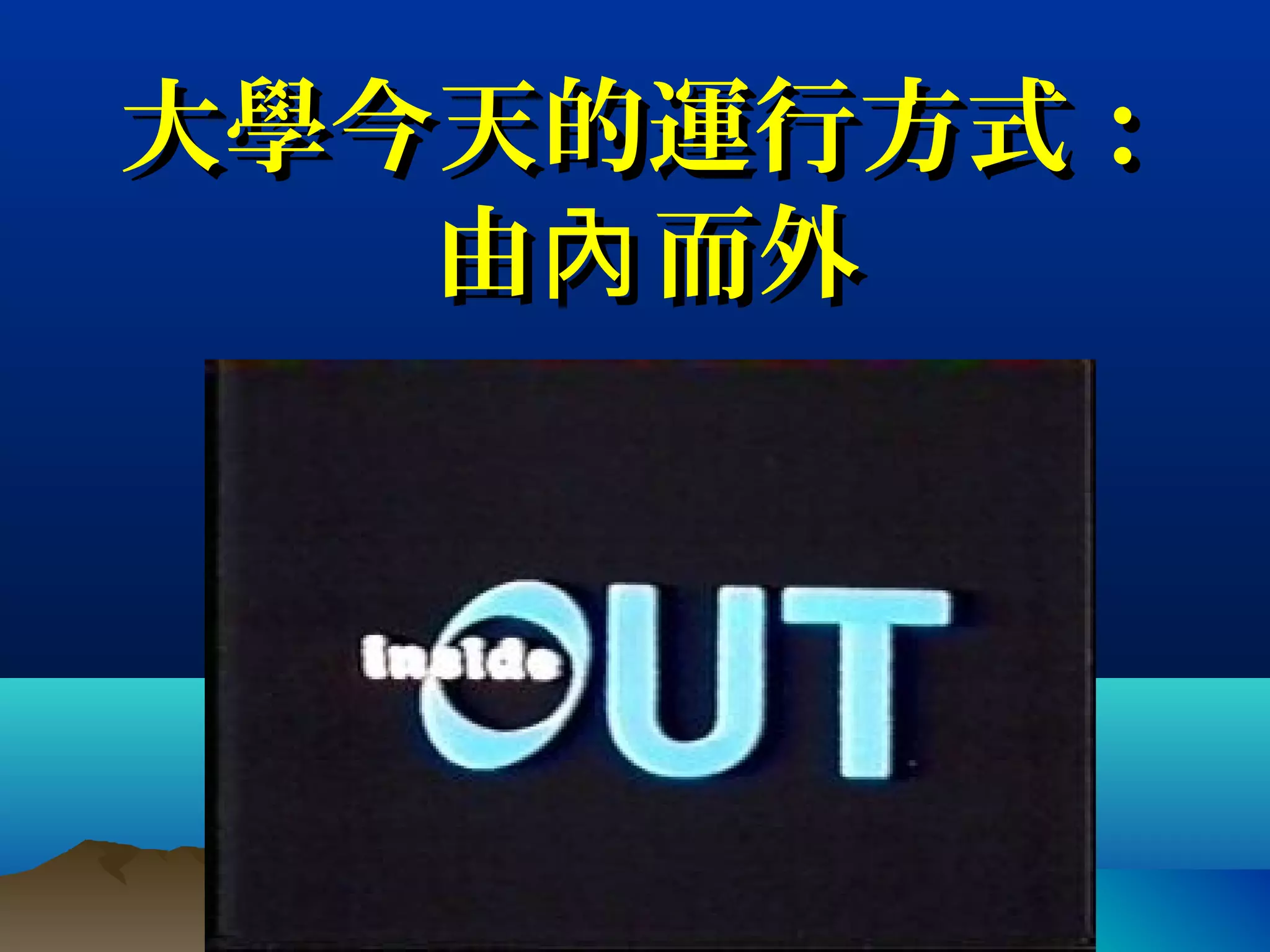 大學今天的運行方式：大學今天的運行方式：
由 而外內由 而外內
 