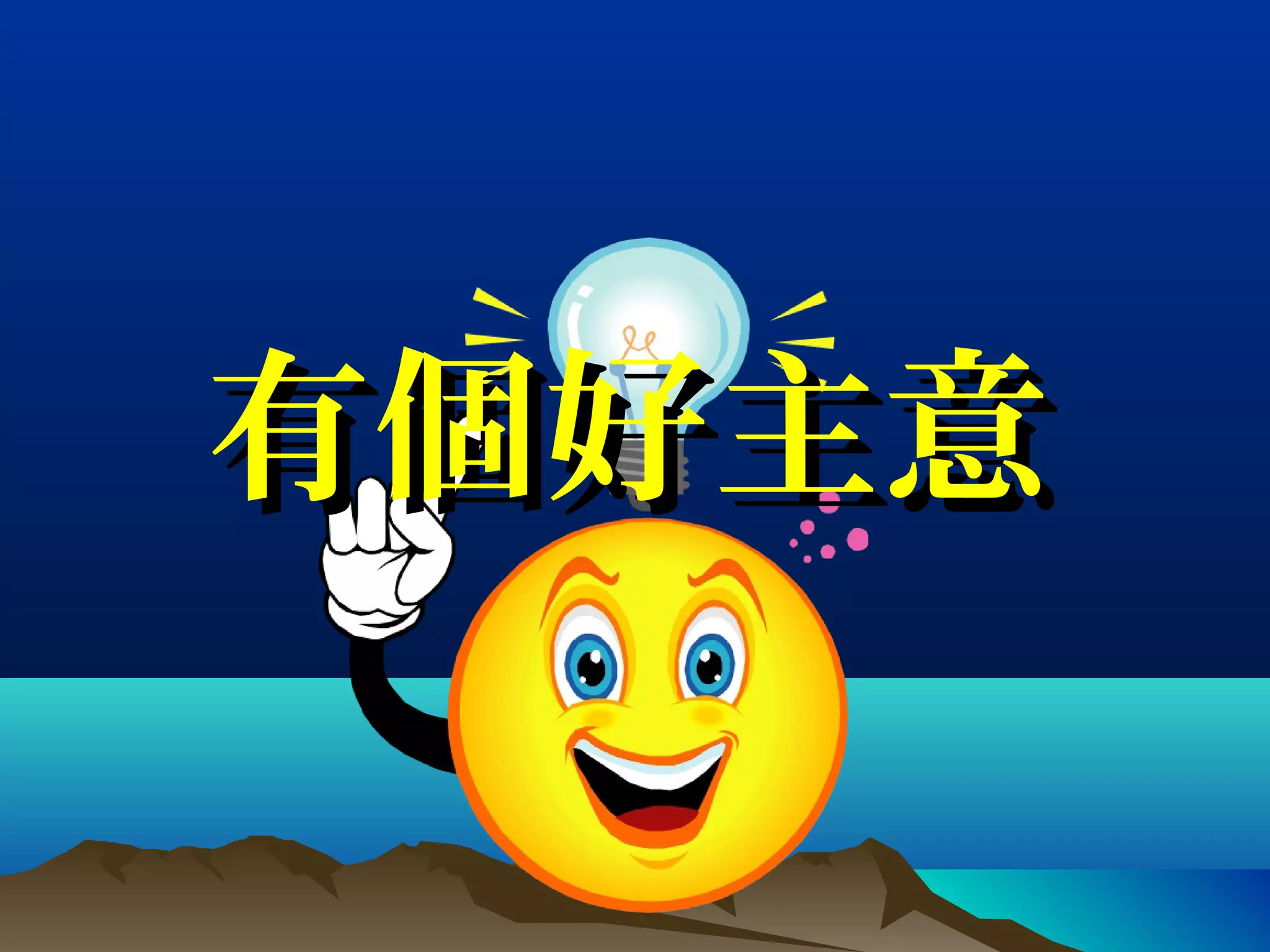 有個好主意有個好主意
 