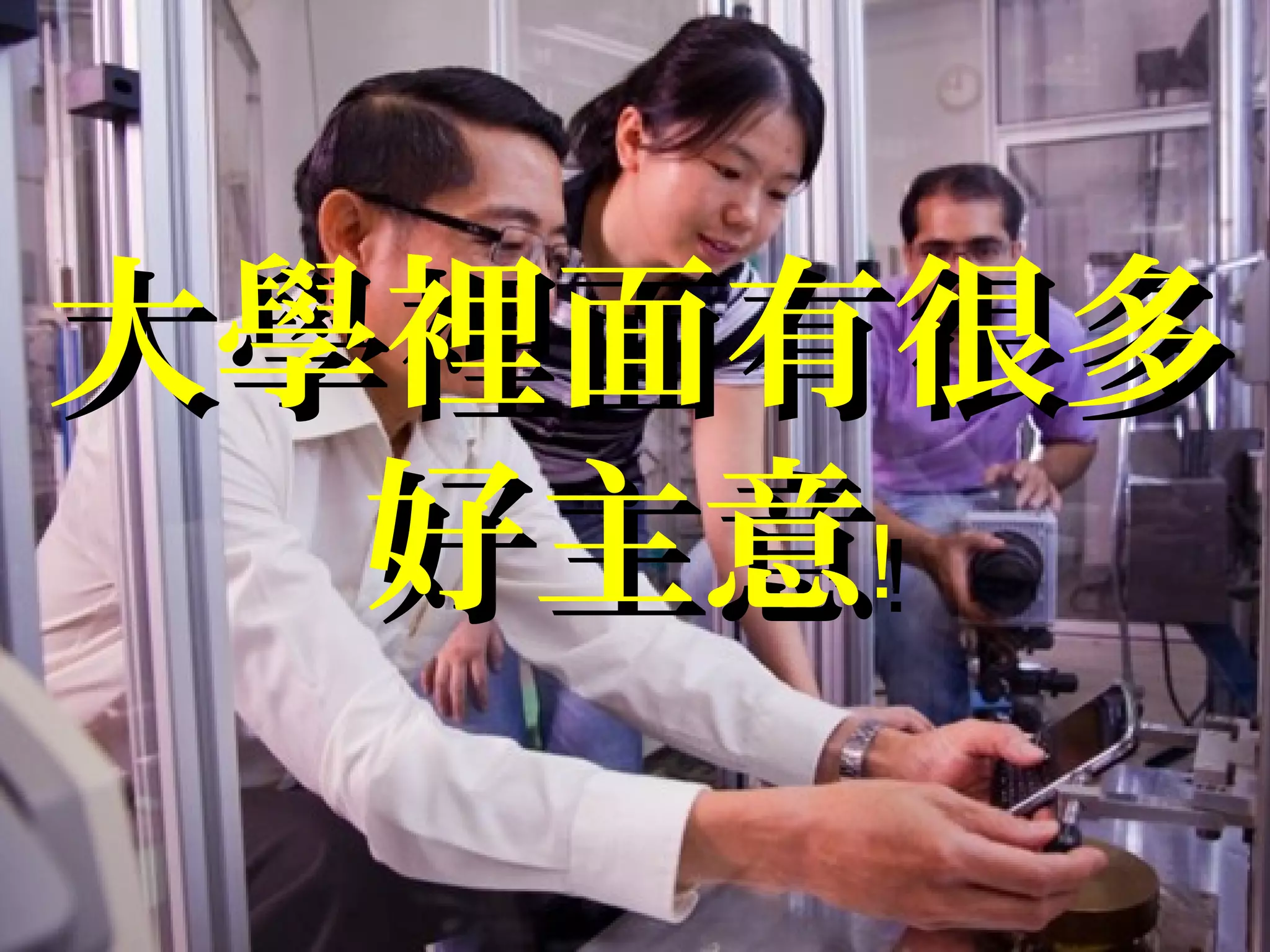 大學裡面有很多大學裡面有很多
好主意﹗好主意﹗
 