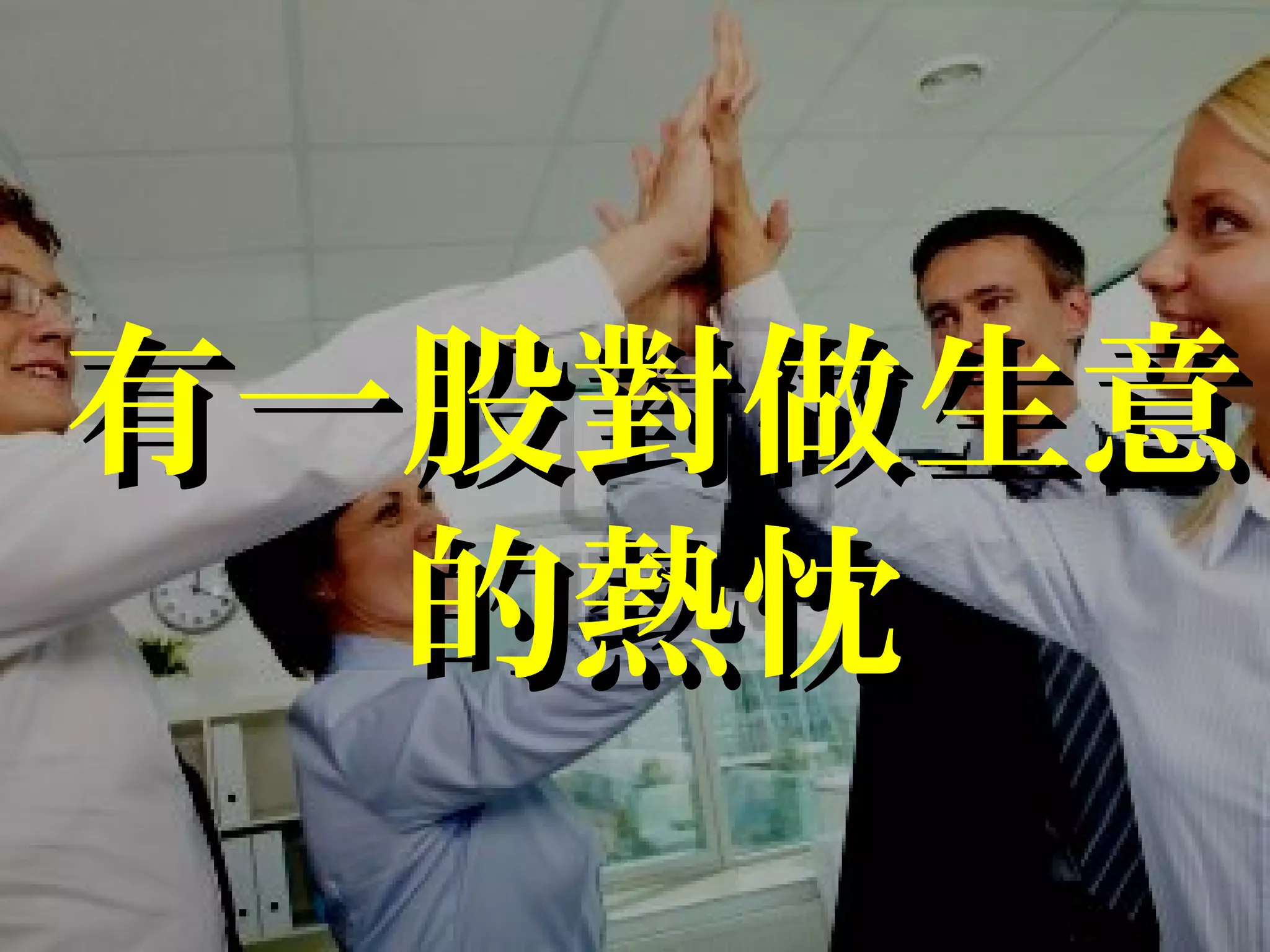 有一股對做生意有一股對做生意
的熱忱的熱忱
 