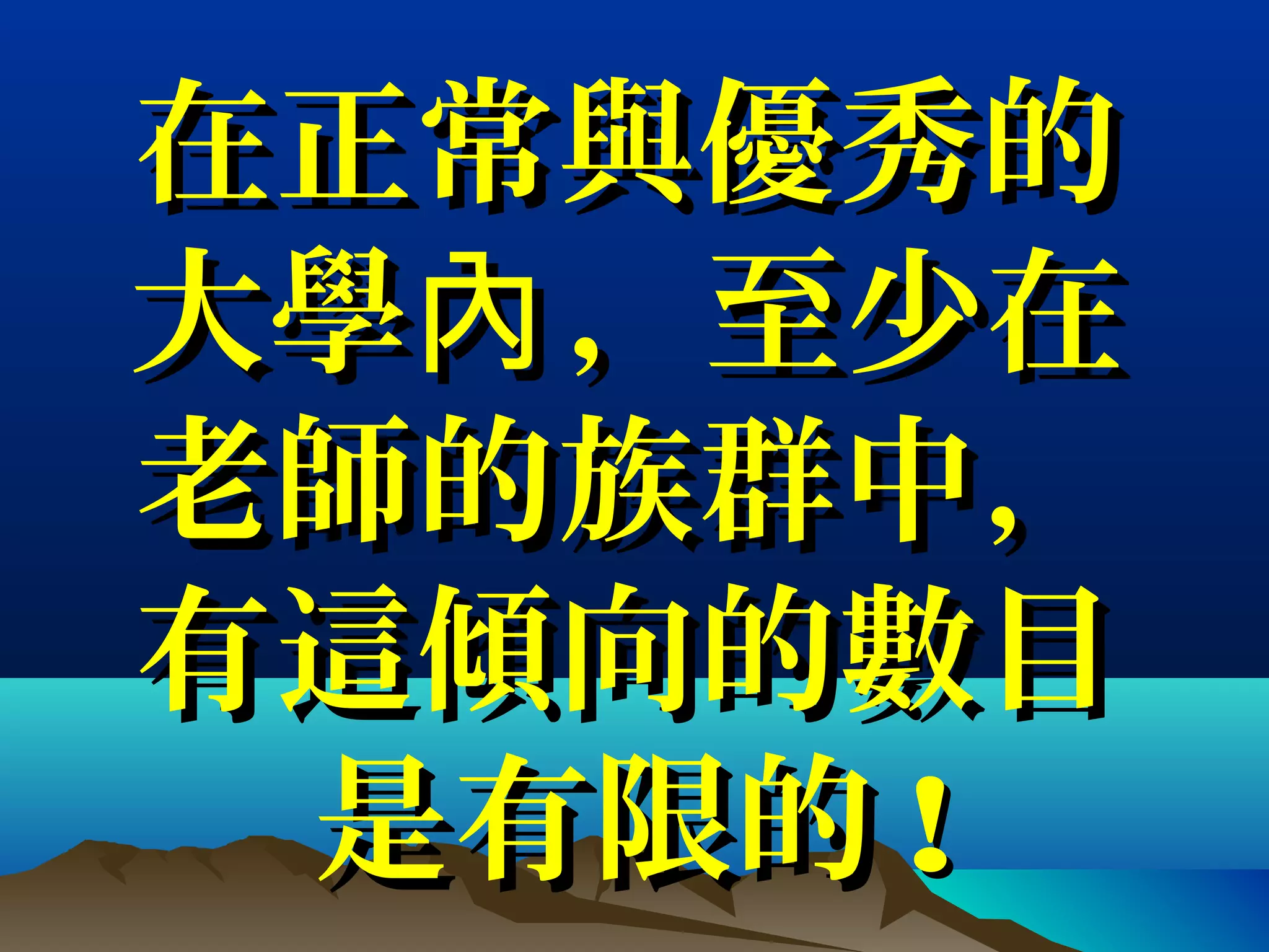 在正常與優秀的在正常與優秀的
大學 ，至少在內大學 ，至少在內
老師的族群中，老師的族群中，
有這傾向的數目有這傾向的數目
是有限的是有限的 !!
 