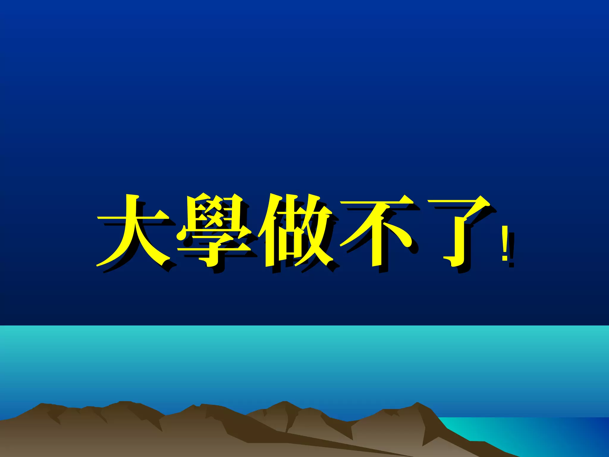 大學做不了﹗大學做不了﹗
 