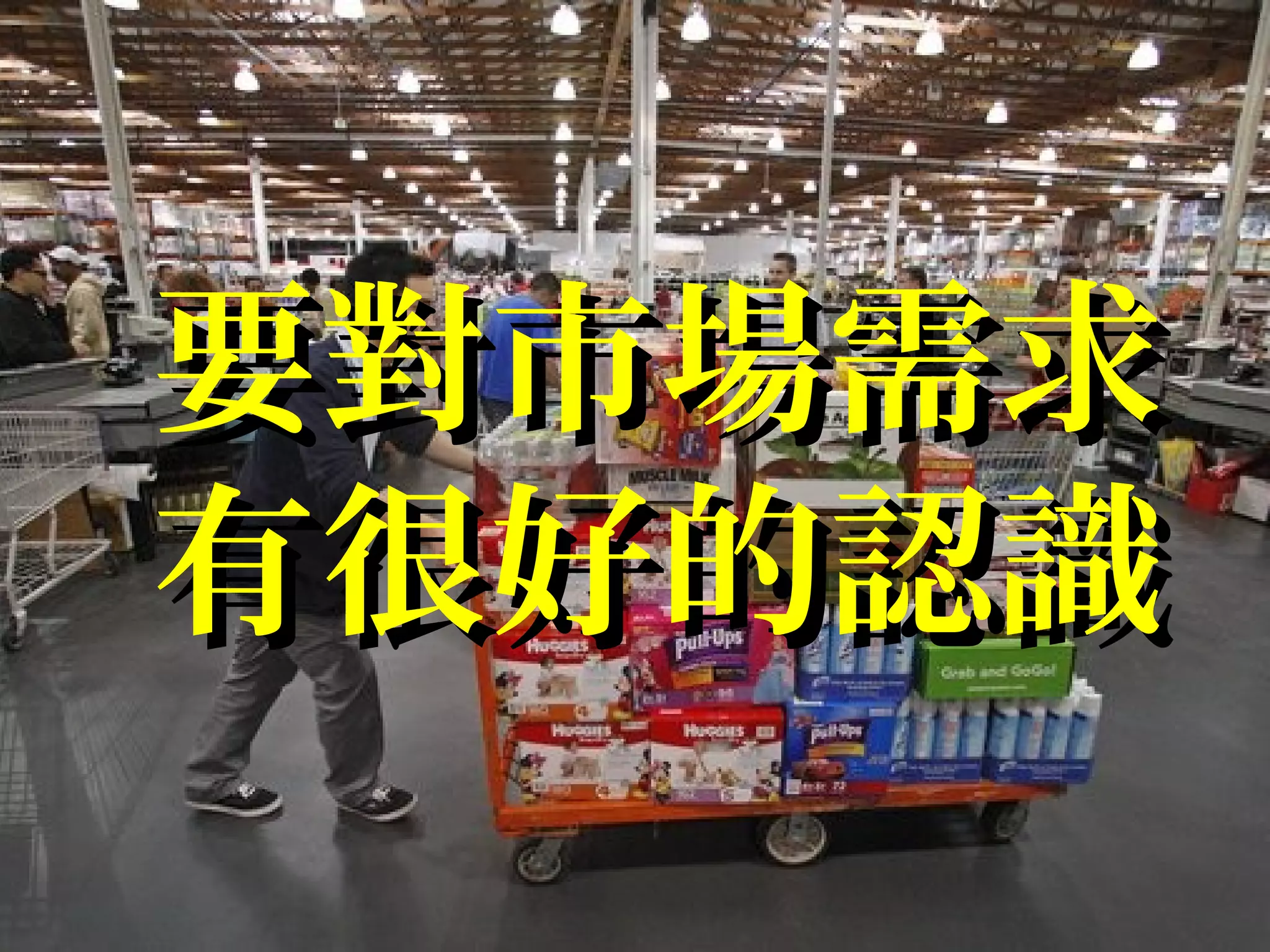 要對市場需求要對市場需求
有很好的認識有很好的認識
 