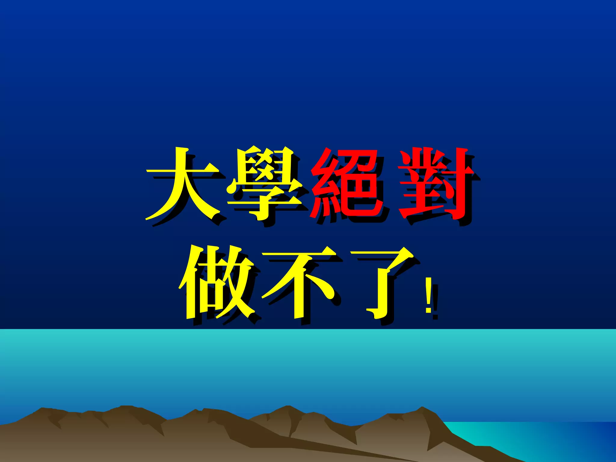 大學大學 對絕對絕
做不了﹗做不了﹗
 