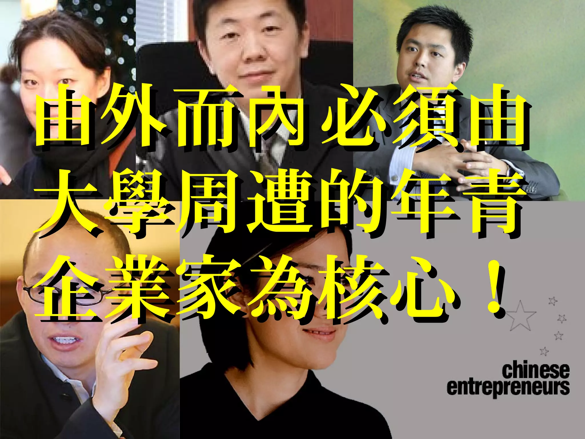 由外而 必須由內由外而 必須由內
大學周遭的年青大學周遭的年青
企業家為核心！企業家為核心！
 