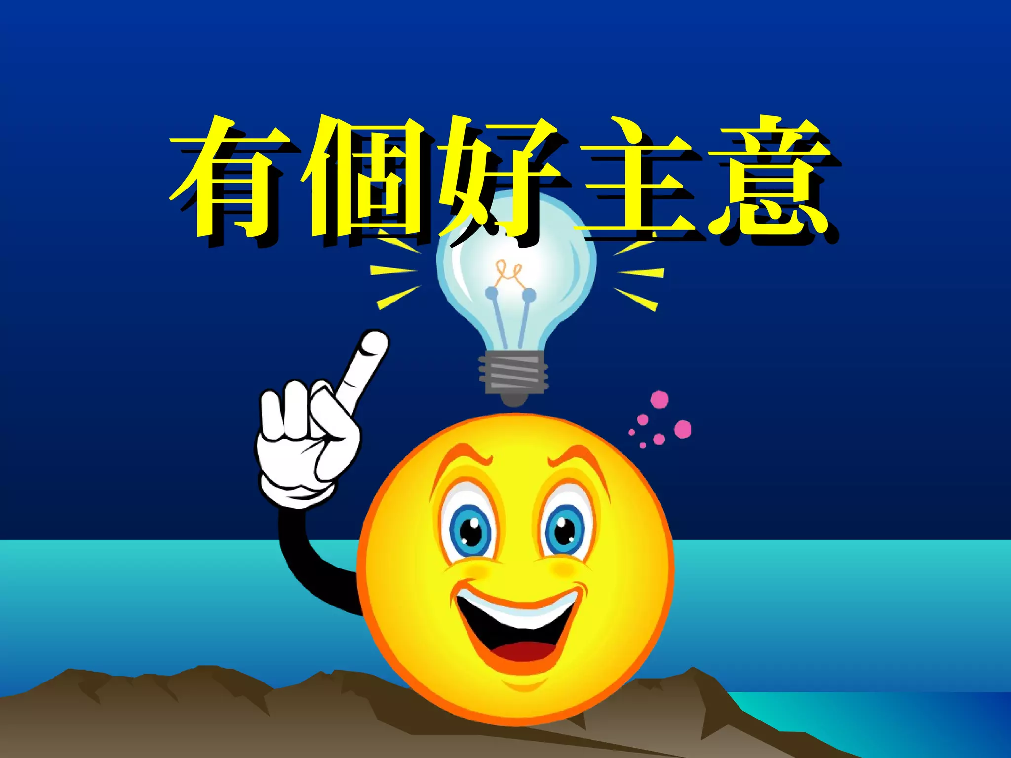 有個好主意有個好主意
 