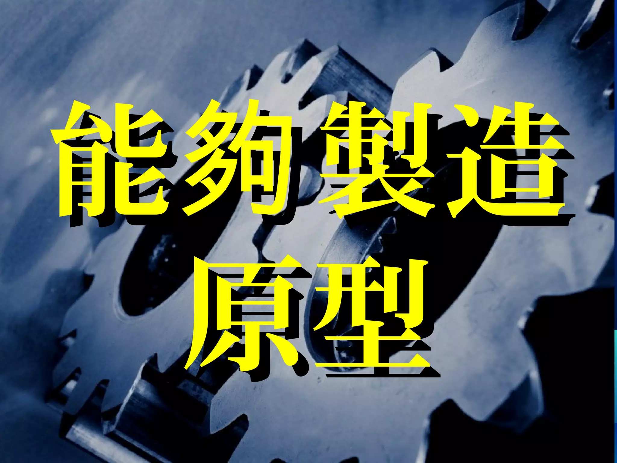 能 製造夠能 製造夠
原型原型
 