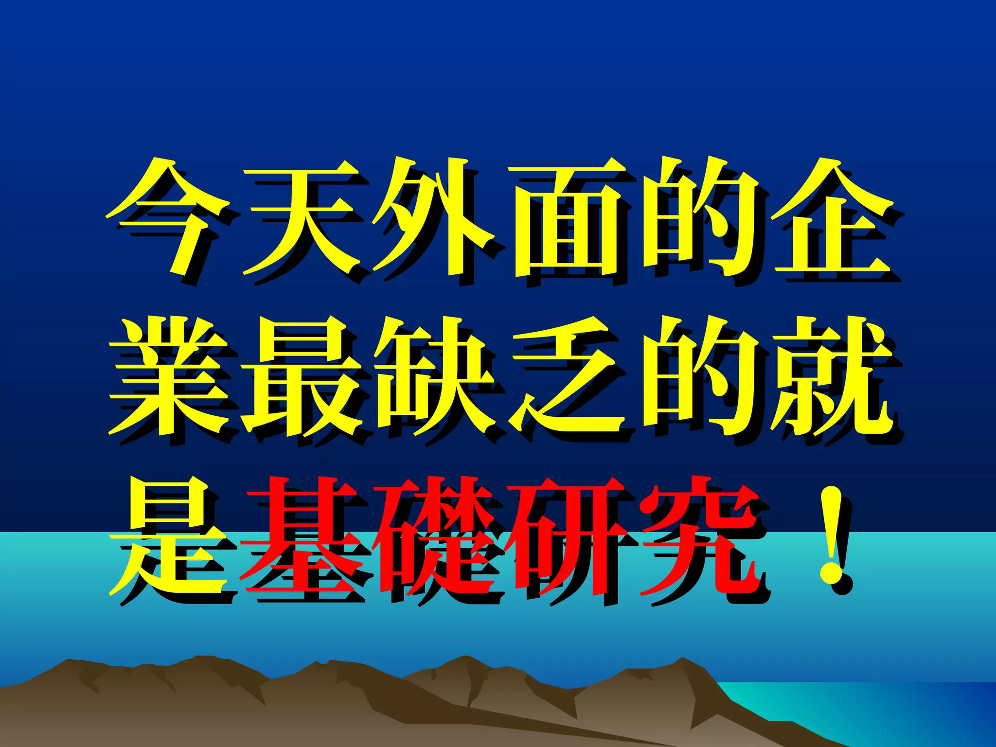 今天外面的企今天外面的企
業最缺乏的就業最缺乏的就
是是基礎研究基礎研究！！
 