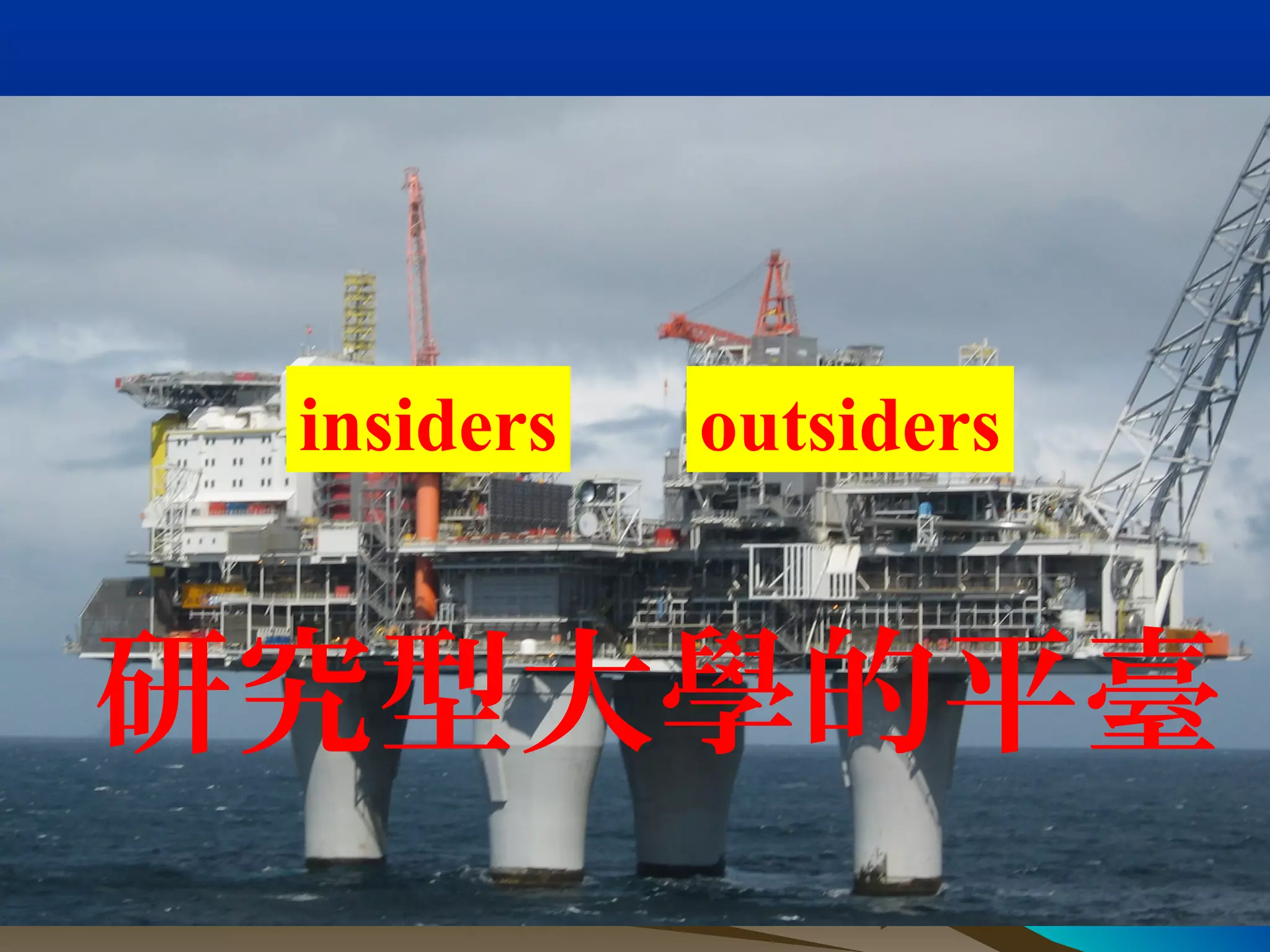 insiders outsiders
研究型大學的平臺
 