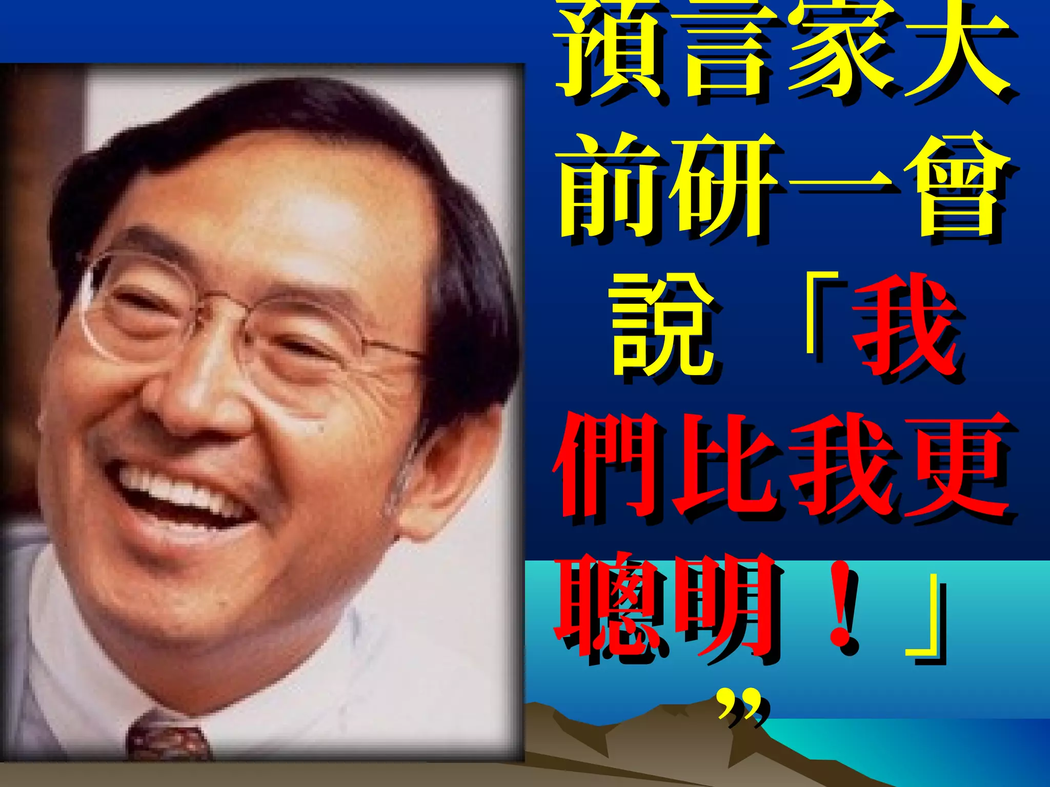 預言家大預言家大
前研一曾前研一曾
「說「說 我我
們比我更們比我更
聰明！聰明！」」
 