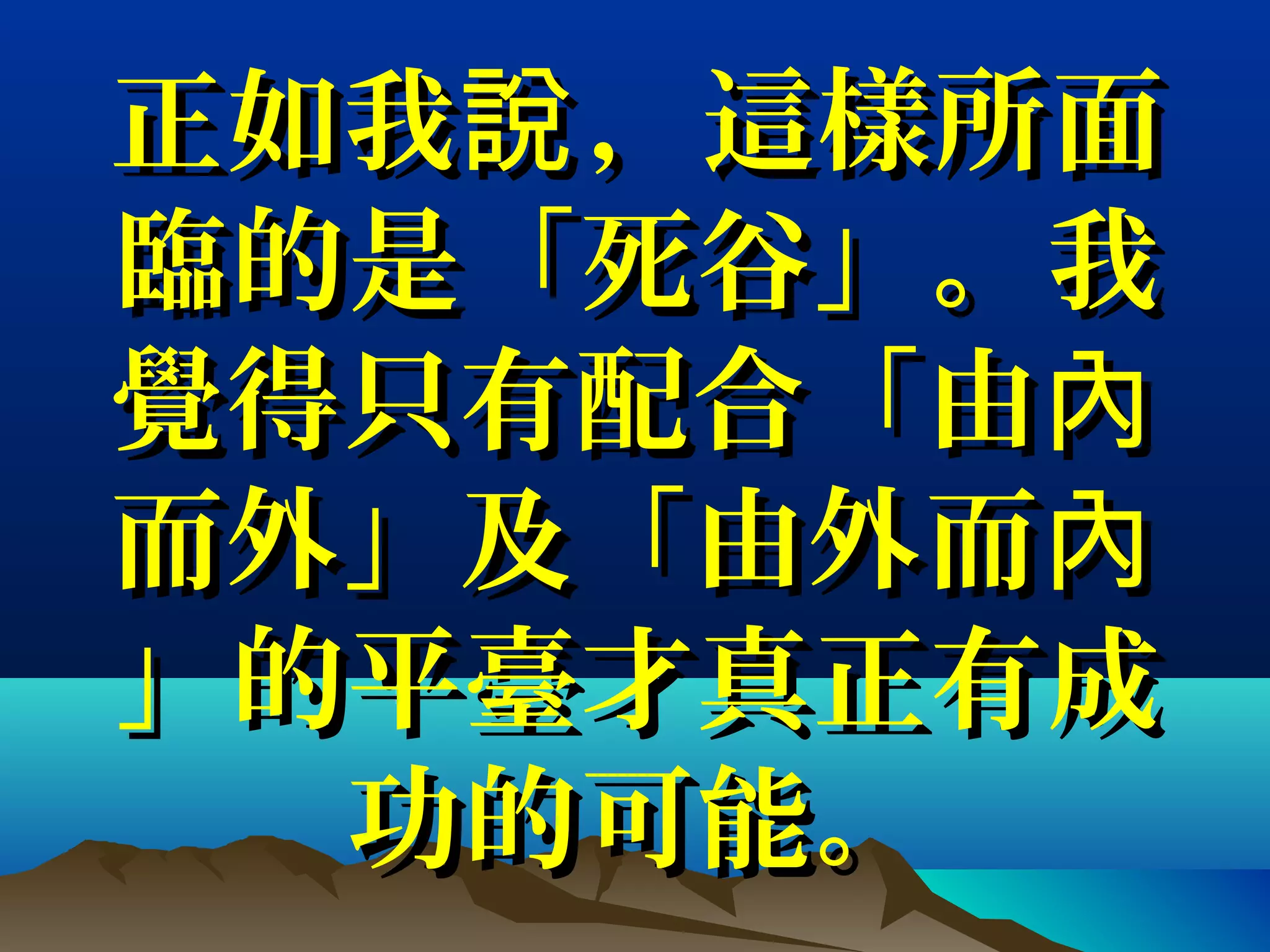 正如我 ，這樣所面說正如我 ，這樣所面說
臨的是「死谷」。我臨的是「死谷」。我
覺得只有配合「由內覺得只有配合「由內
而外」及「由外而內而外」及「由外而內
」的平臺才真正有成」的平臺才真正有成
功的可能。功的可能。
 