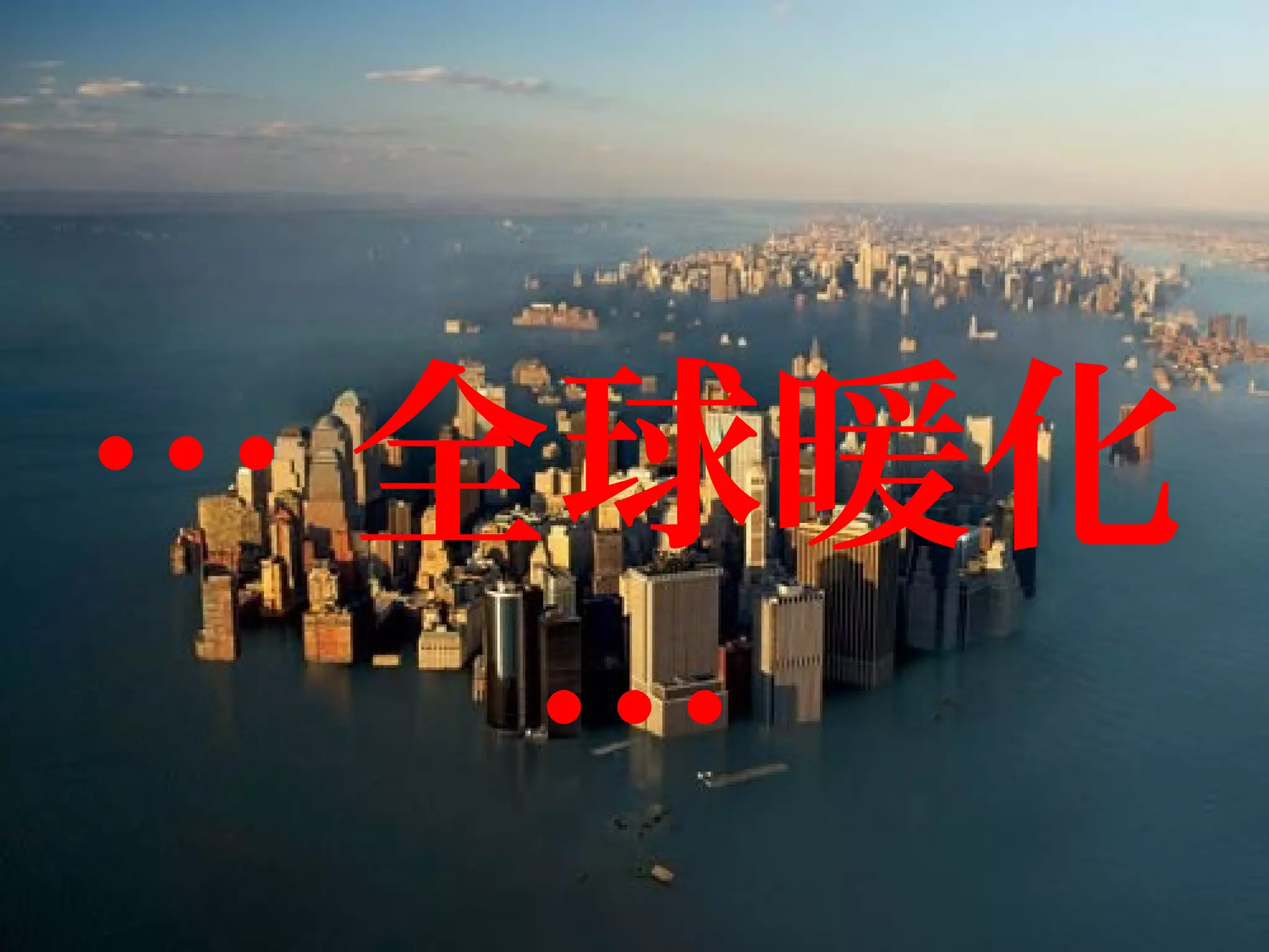 … 全球暖化
…
 