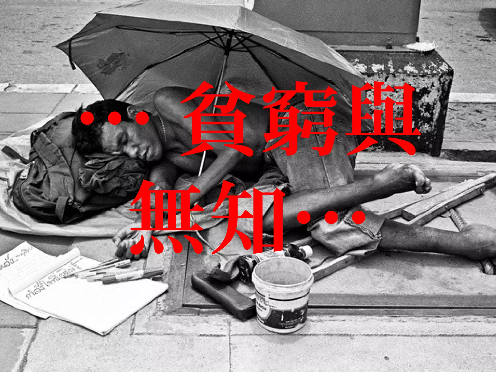 … 貧窮與
無知…
 